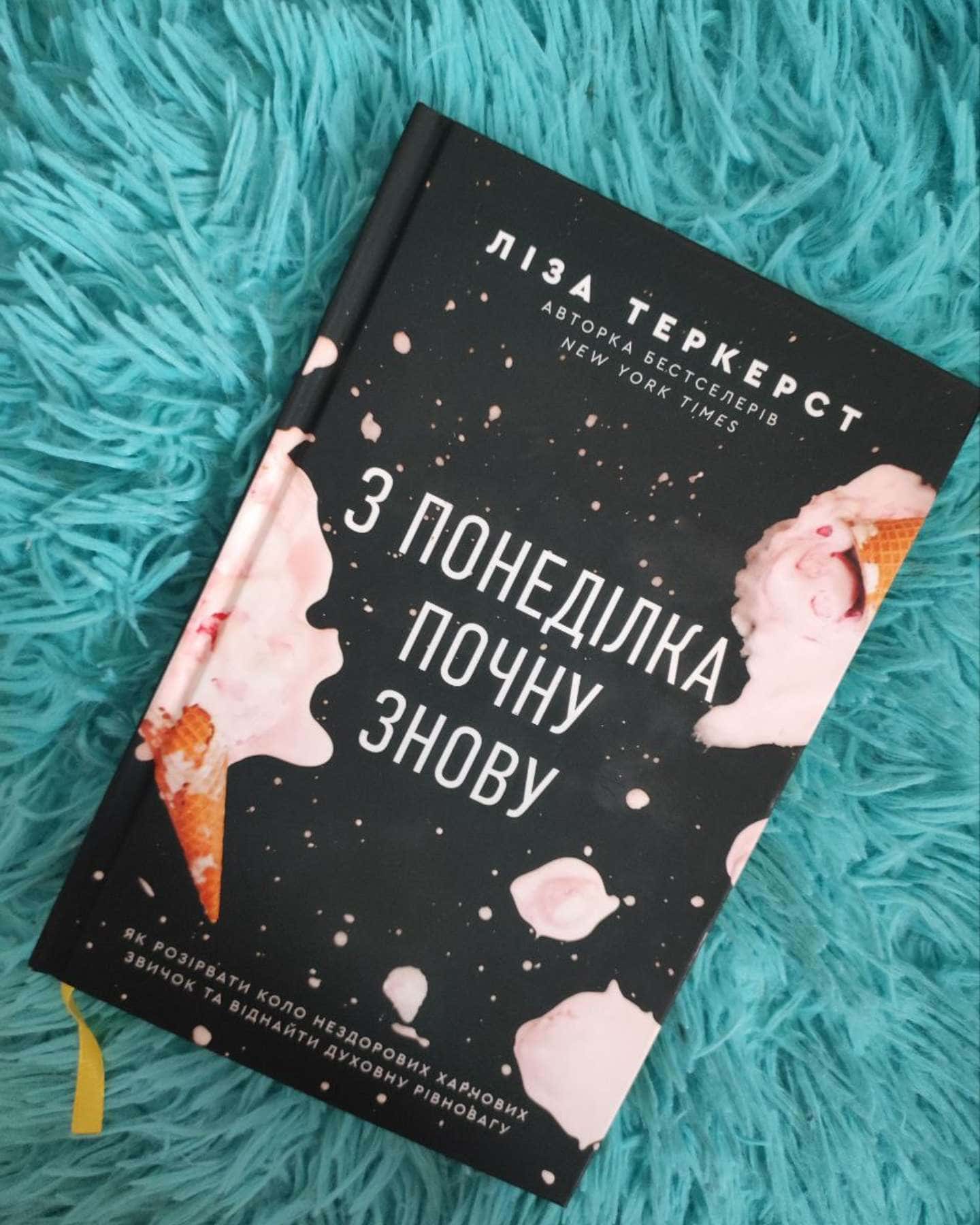 З понеділка почну знову. Як розірвати коло нездорових харчових звичок та віднайти духовну рівновагу-Ліза Теркерст