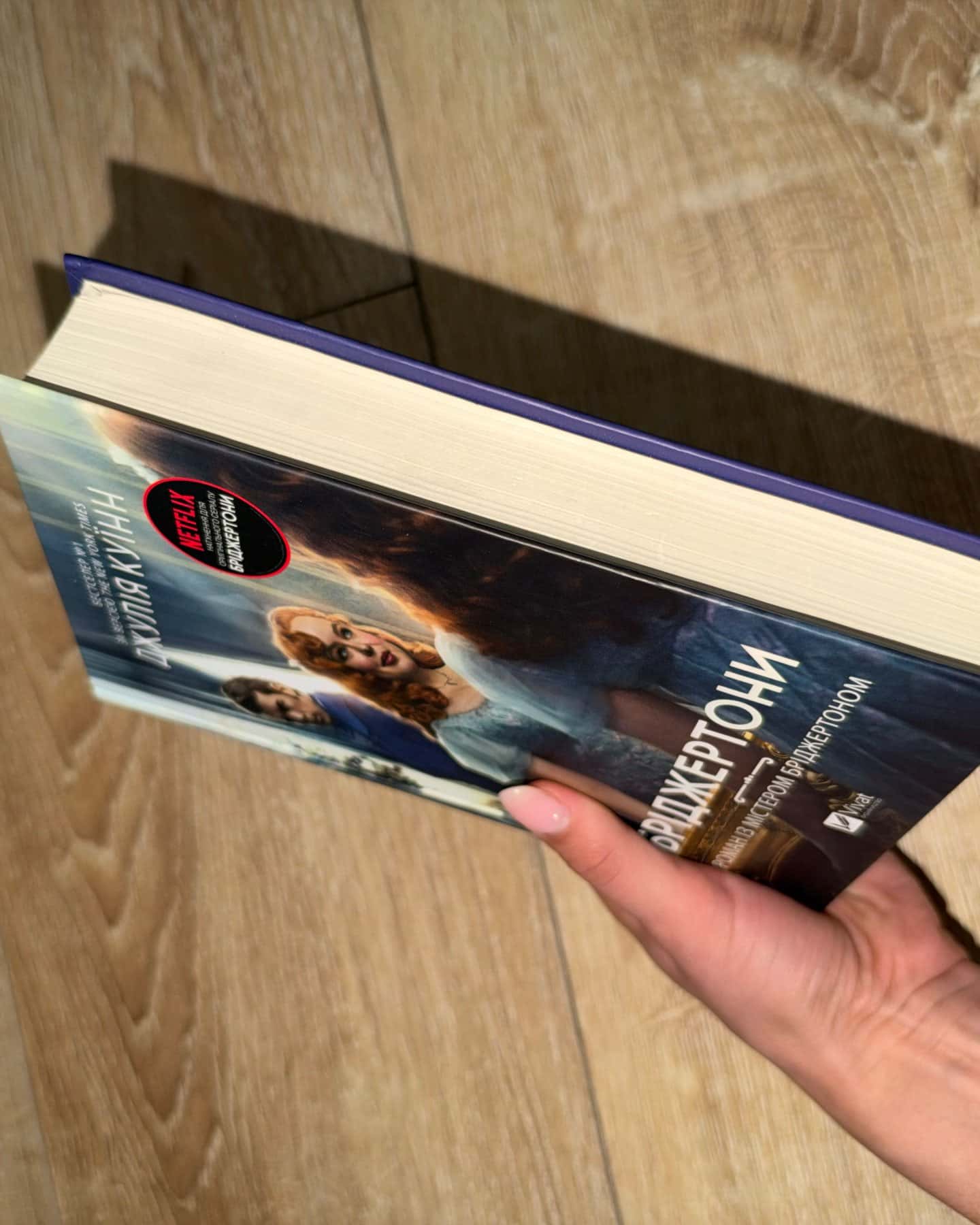 Бріджертони. Книга 4. Роман із містером Бріджертоном — Джулія Куїнн