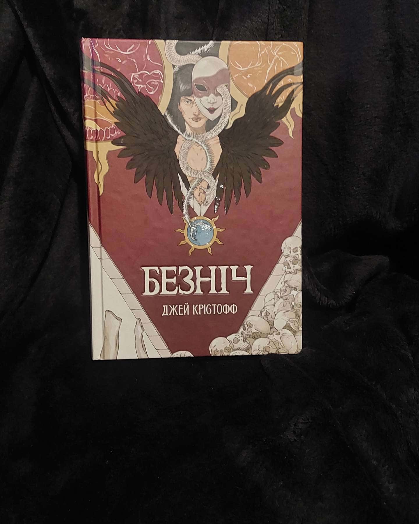 Безніч-Джей Крістофф