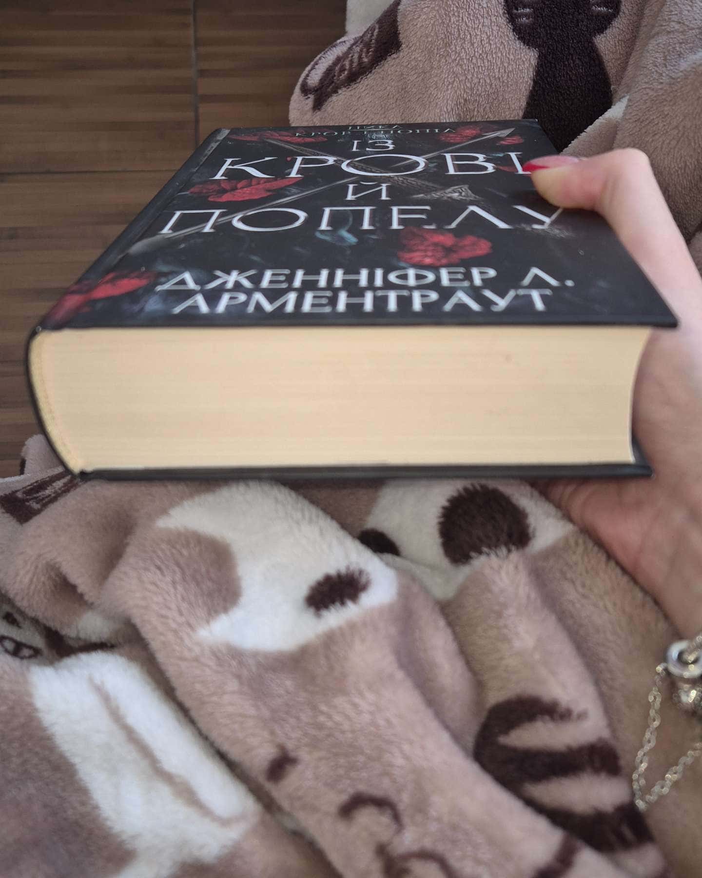 Кров і попіл. Книга 1. Із крові й попелу-Дженніфер Л. Арментраут