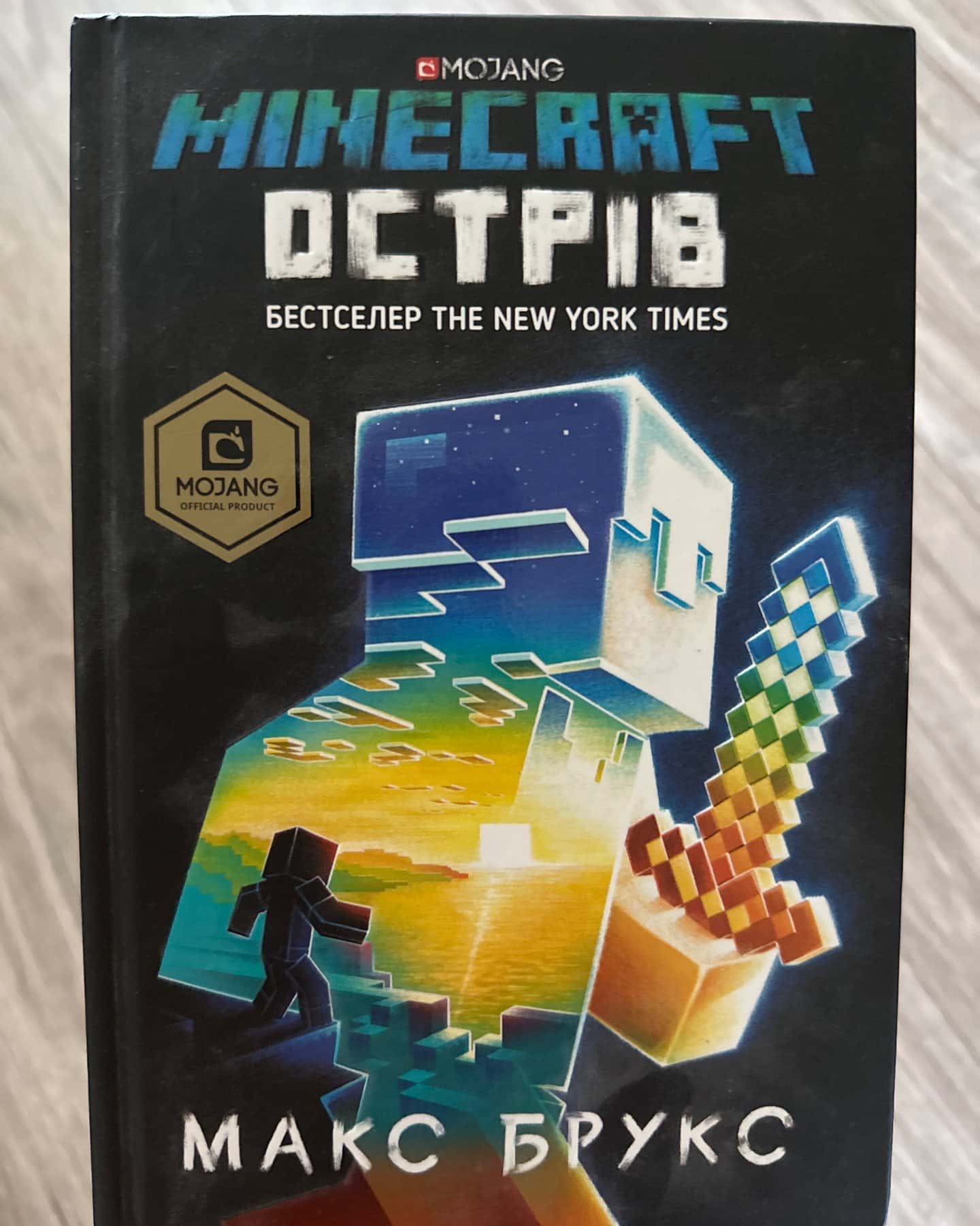 Minecraft Острів — Макс Брукс