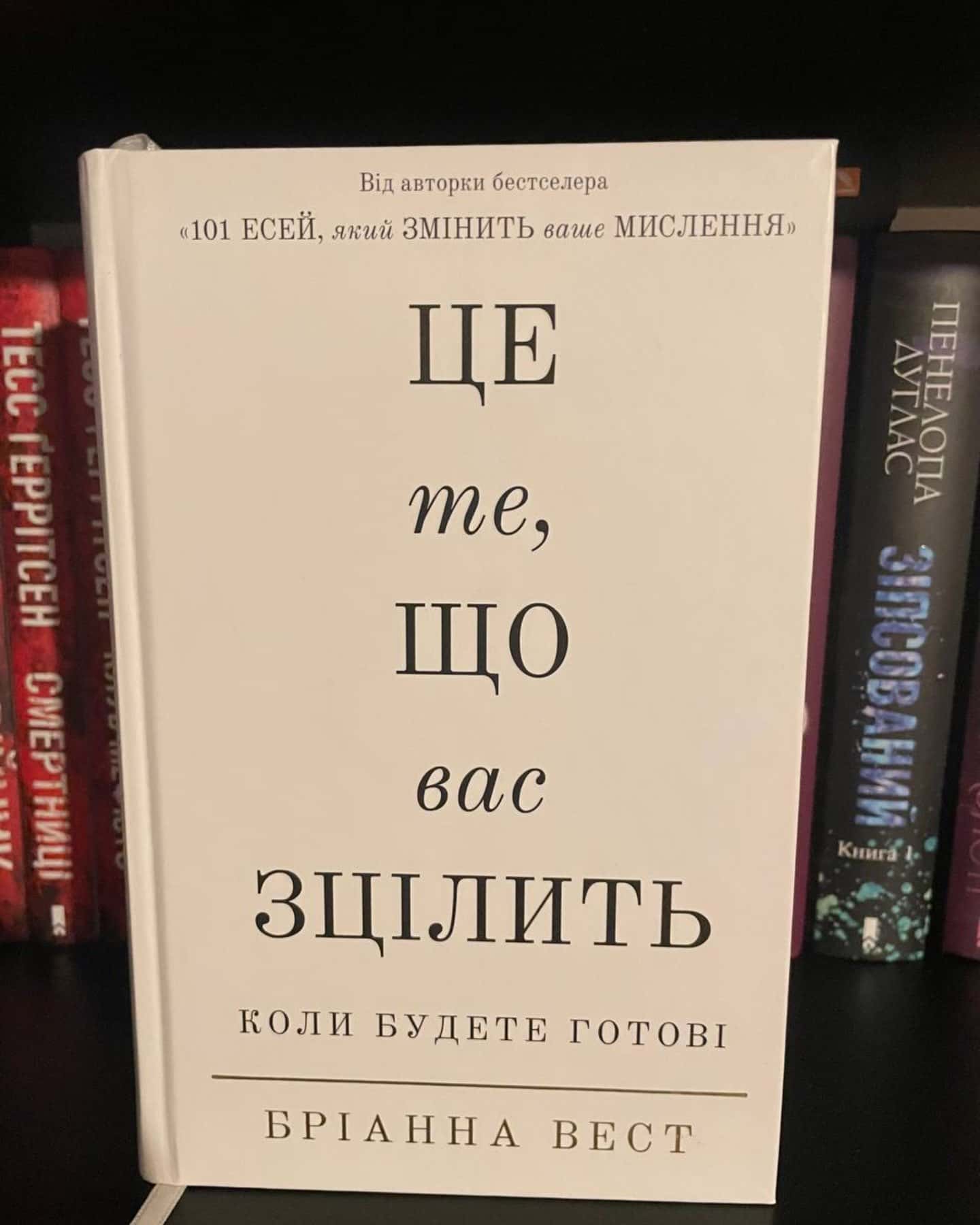 Це те, що вас зцілить, коли будете готові-Бріанна Вест