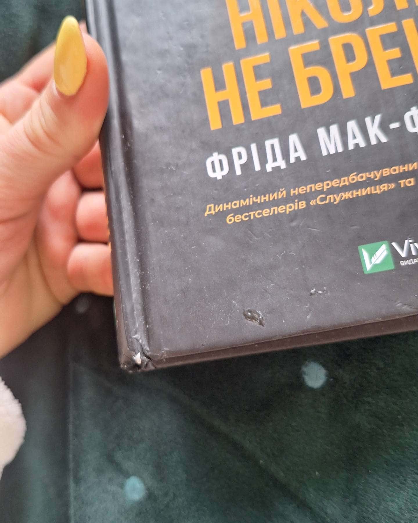 Ніколи не бреши-Фріда Мак-Фадден