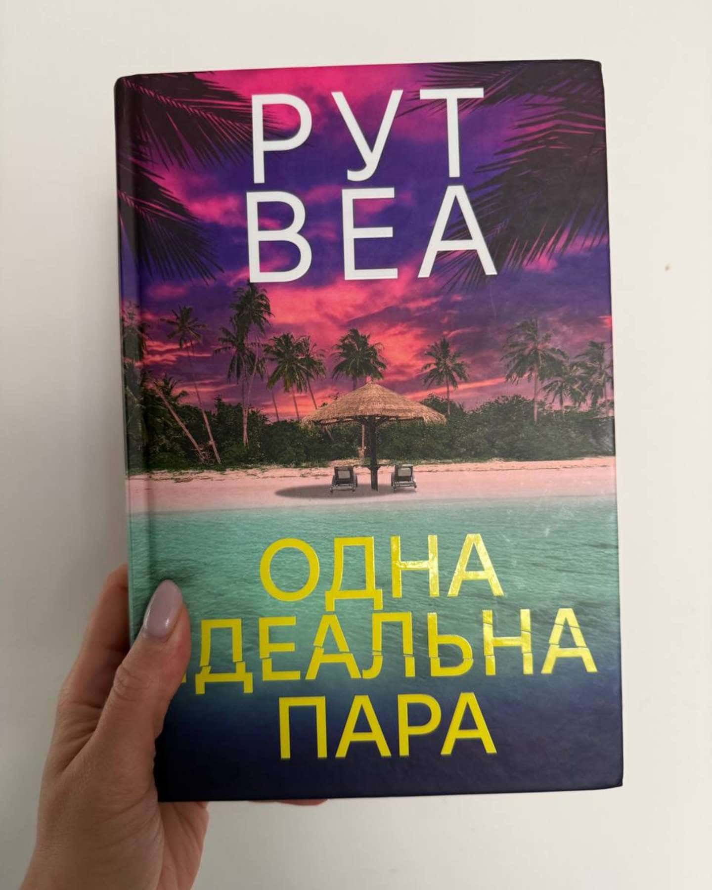 Одна ідеальна пара-Рут Веа