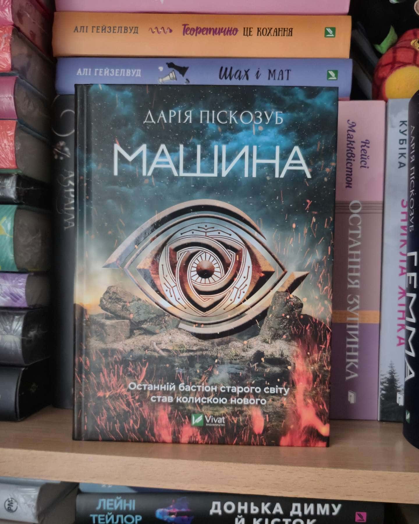 Машина, Гемма-Дарія Піскозуб