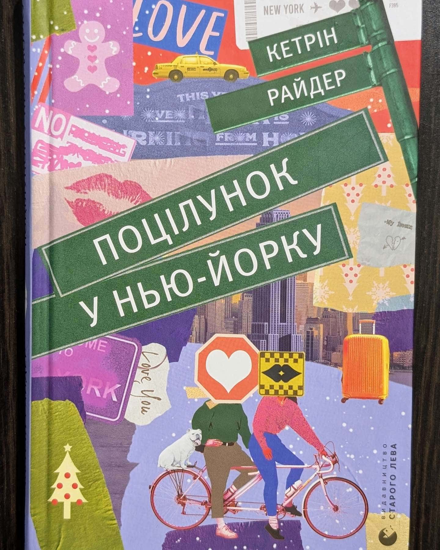 Поцілунок у Нью-Йорку-Кетрін Райдер