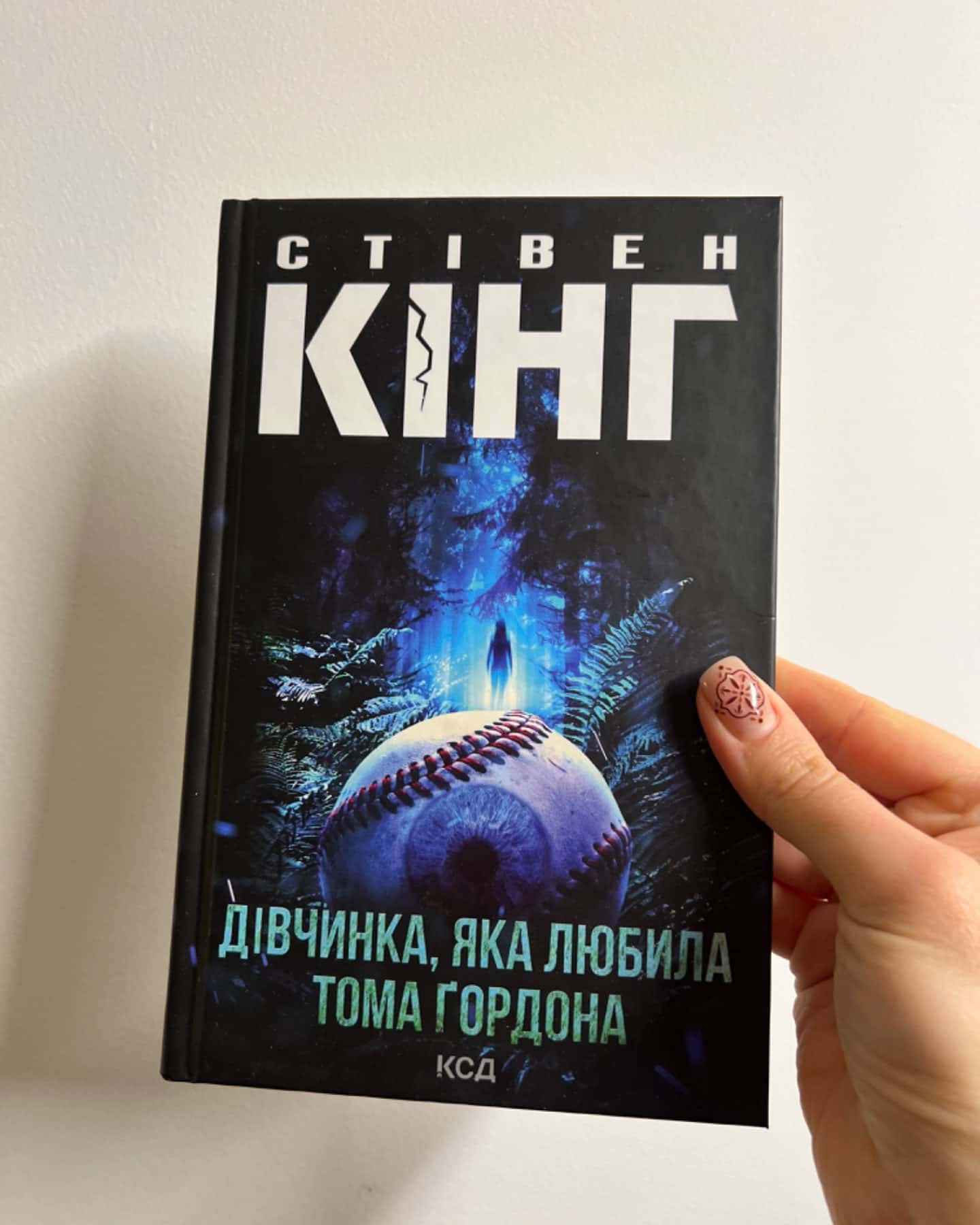 Дівчинка, яка любила Тома Ґордона-Стівен Кінг