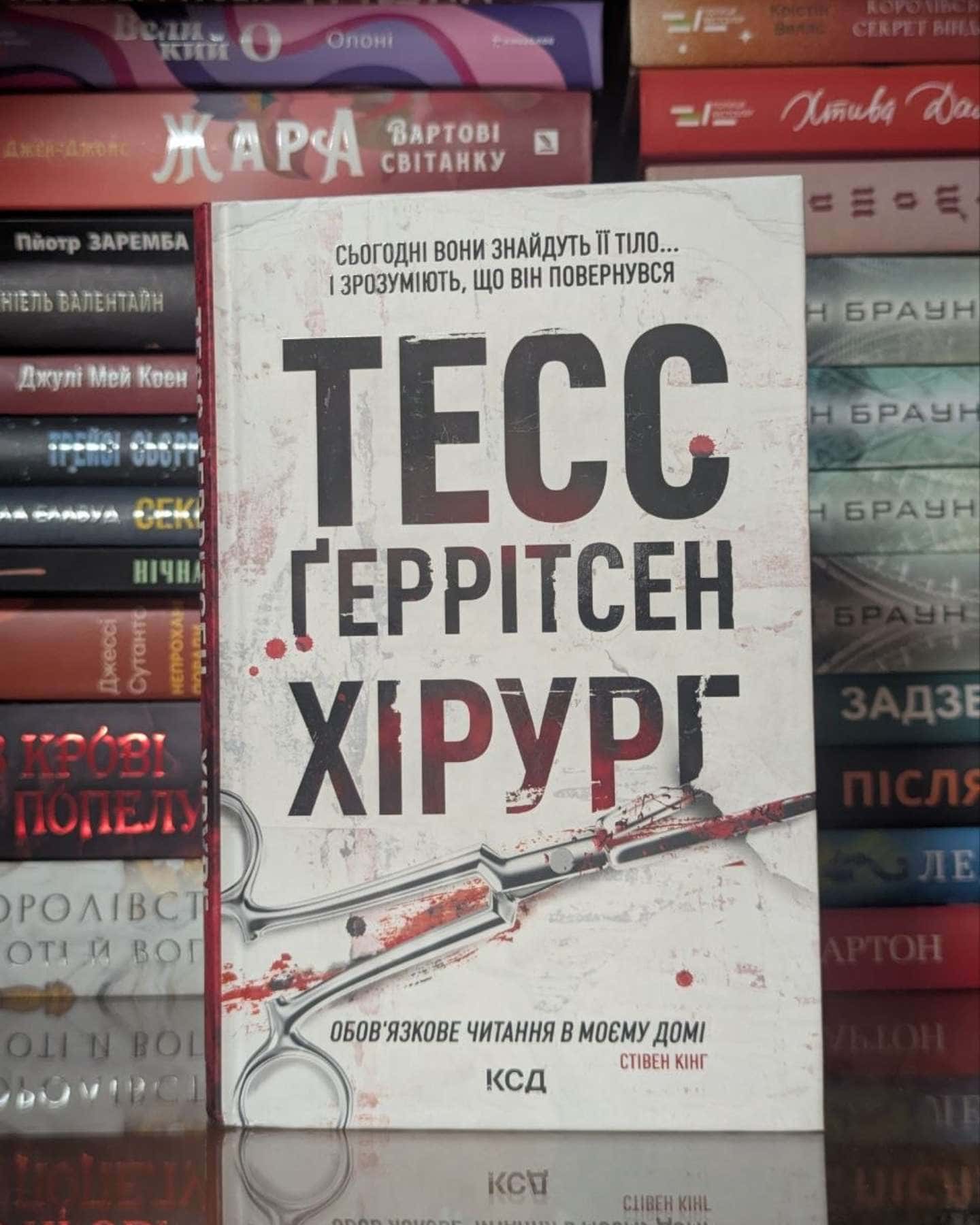 Хірург. Книга 1 — Тесс Ґеррітсен