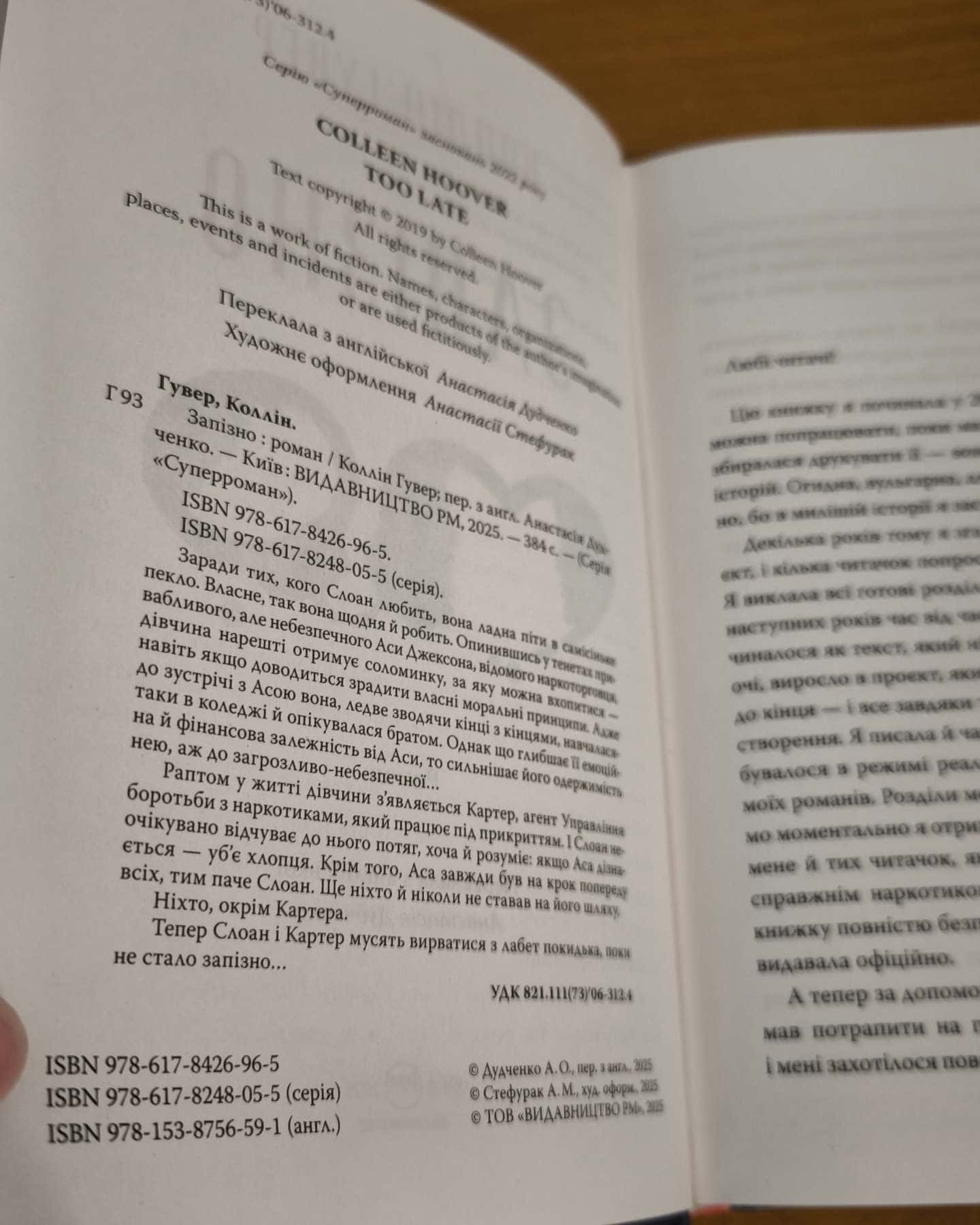 Запізно — Коллін Гувер