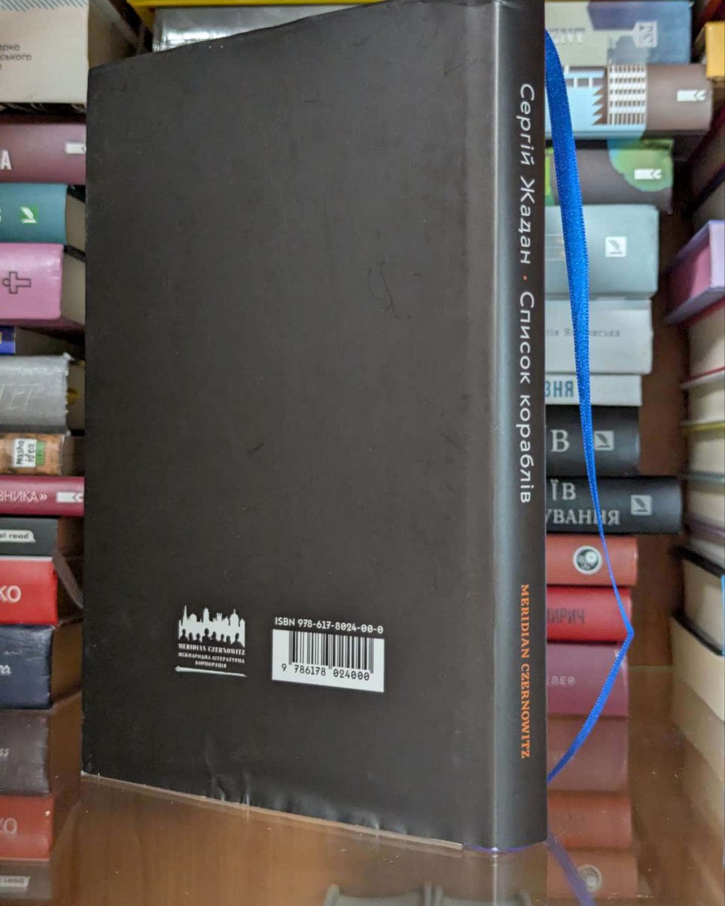 Список кораблів-Сергій Жадан