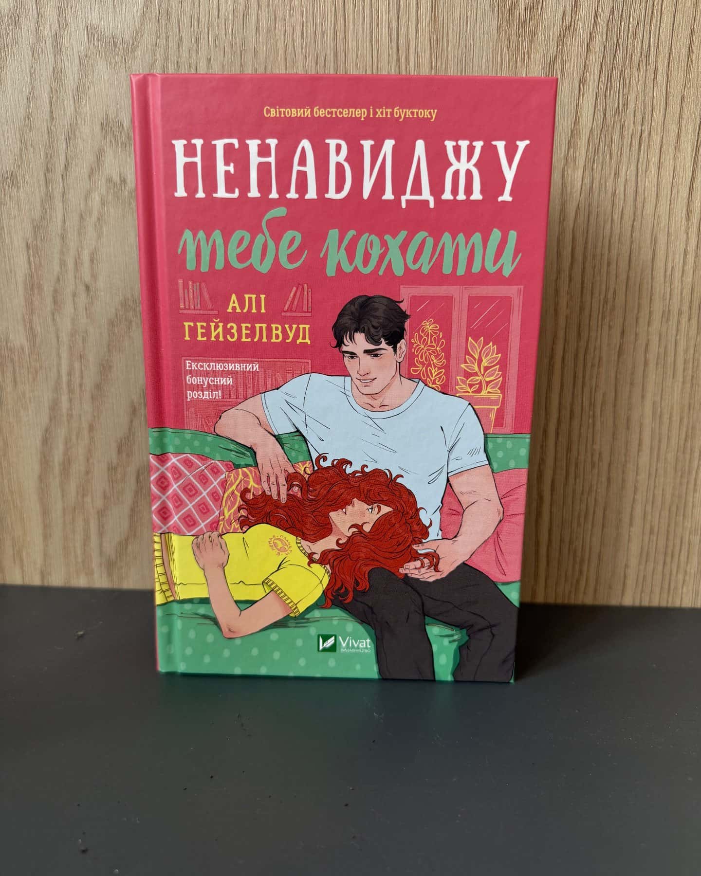 Ненавиджу тебе кохати — Алі Гейзелвуд