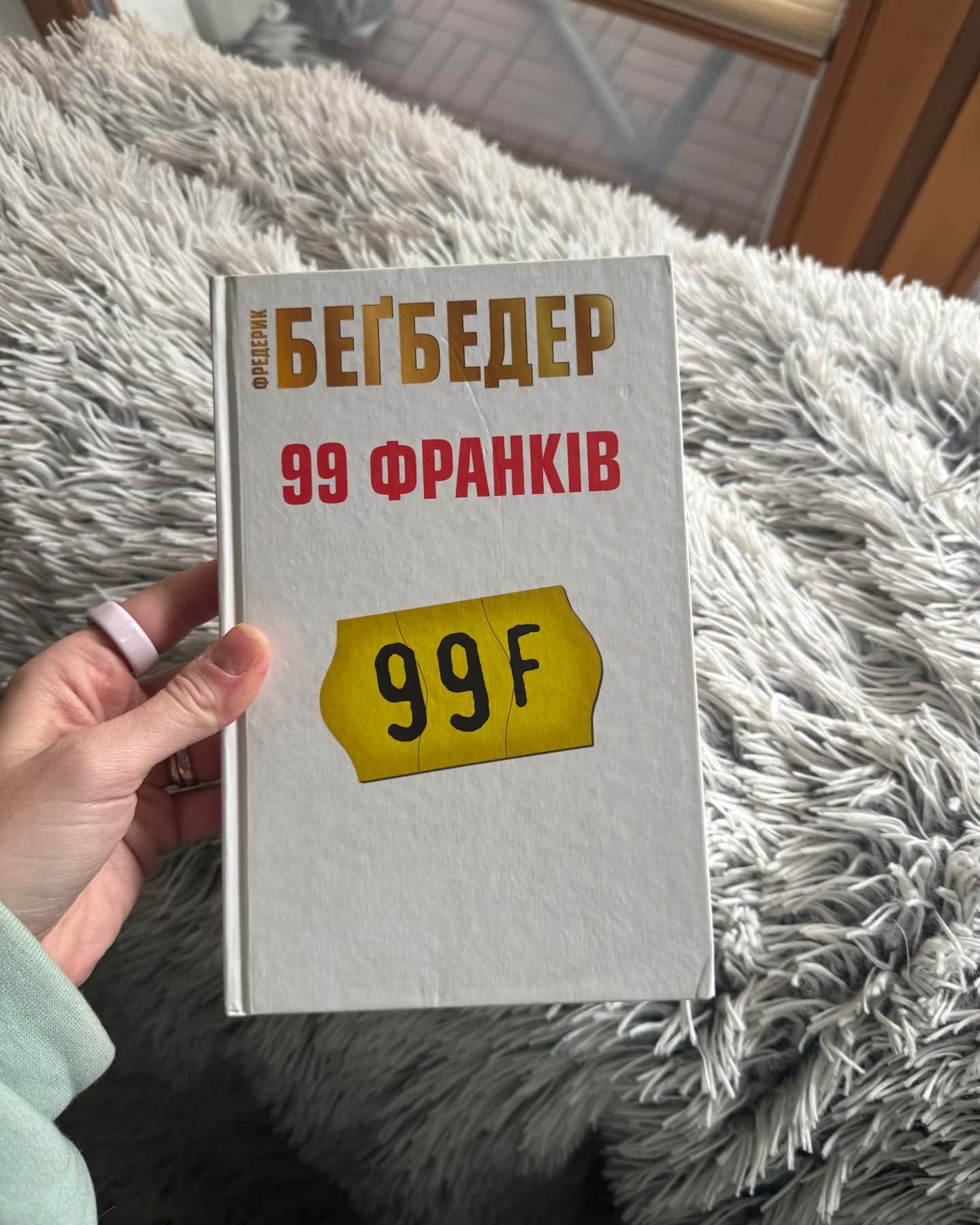99 франків-Фредерік Бегбедер