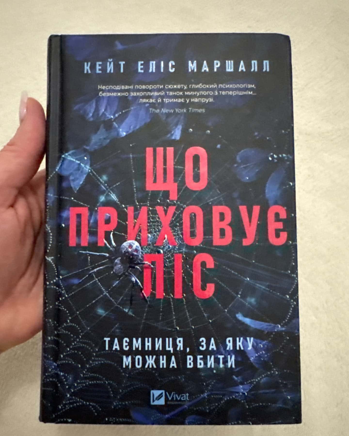 Що приховує ліс-Кейт Еліс Маршалл