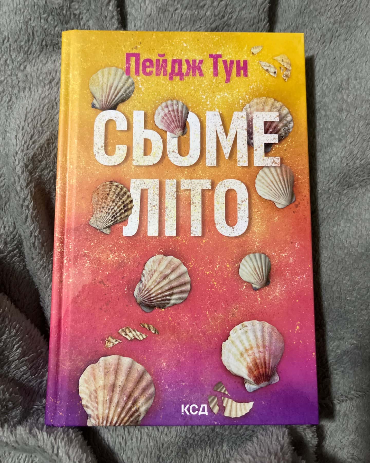 Сьоме літо-Пейдж Тун