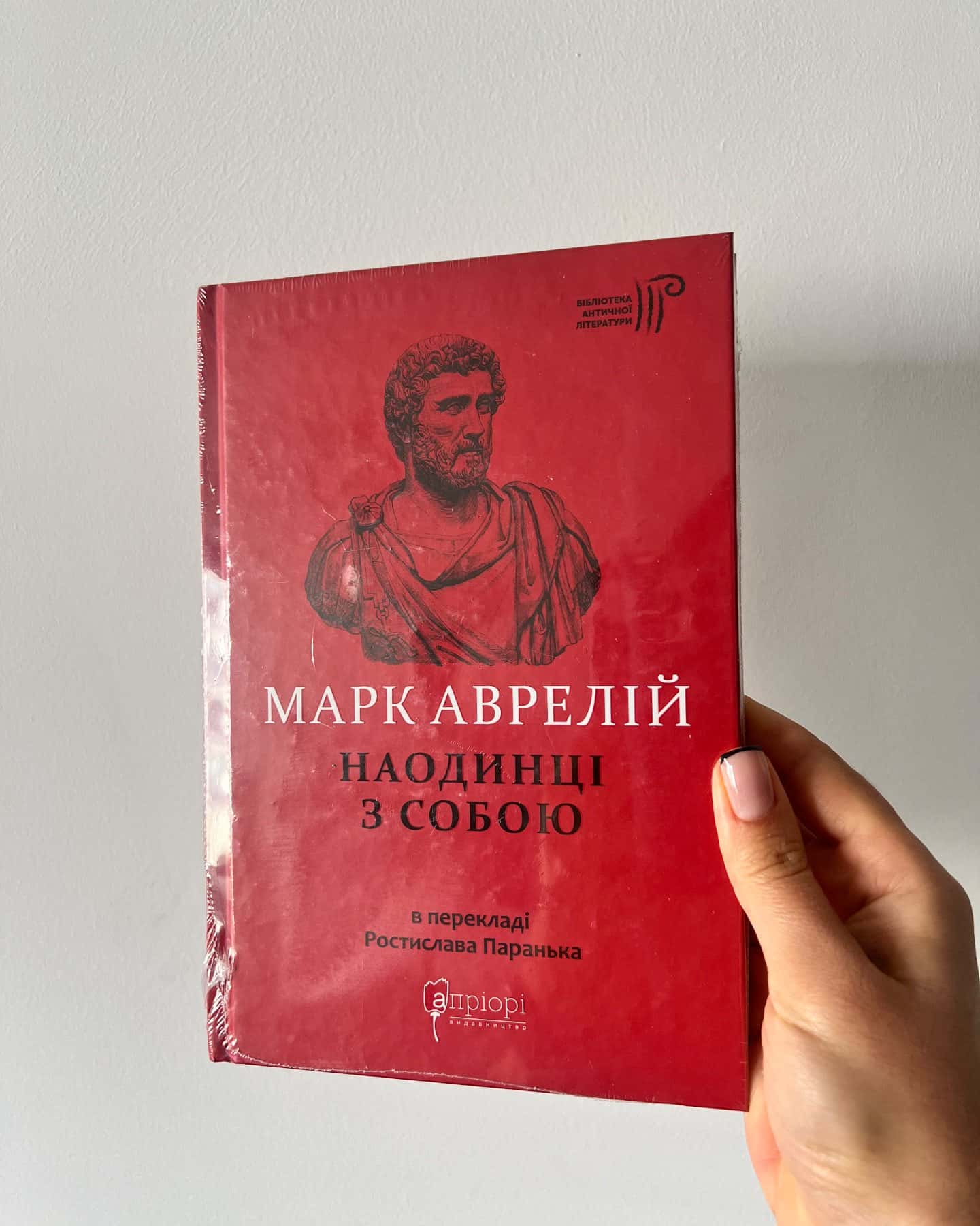 Марк Аврелій Наодинці з собою — Переклад Ростислава Паранька