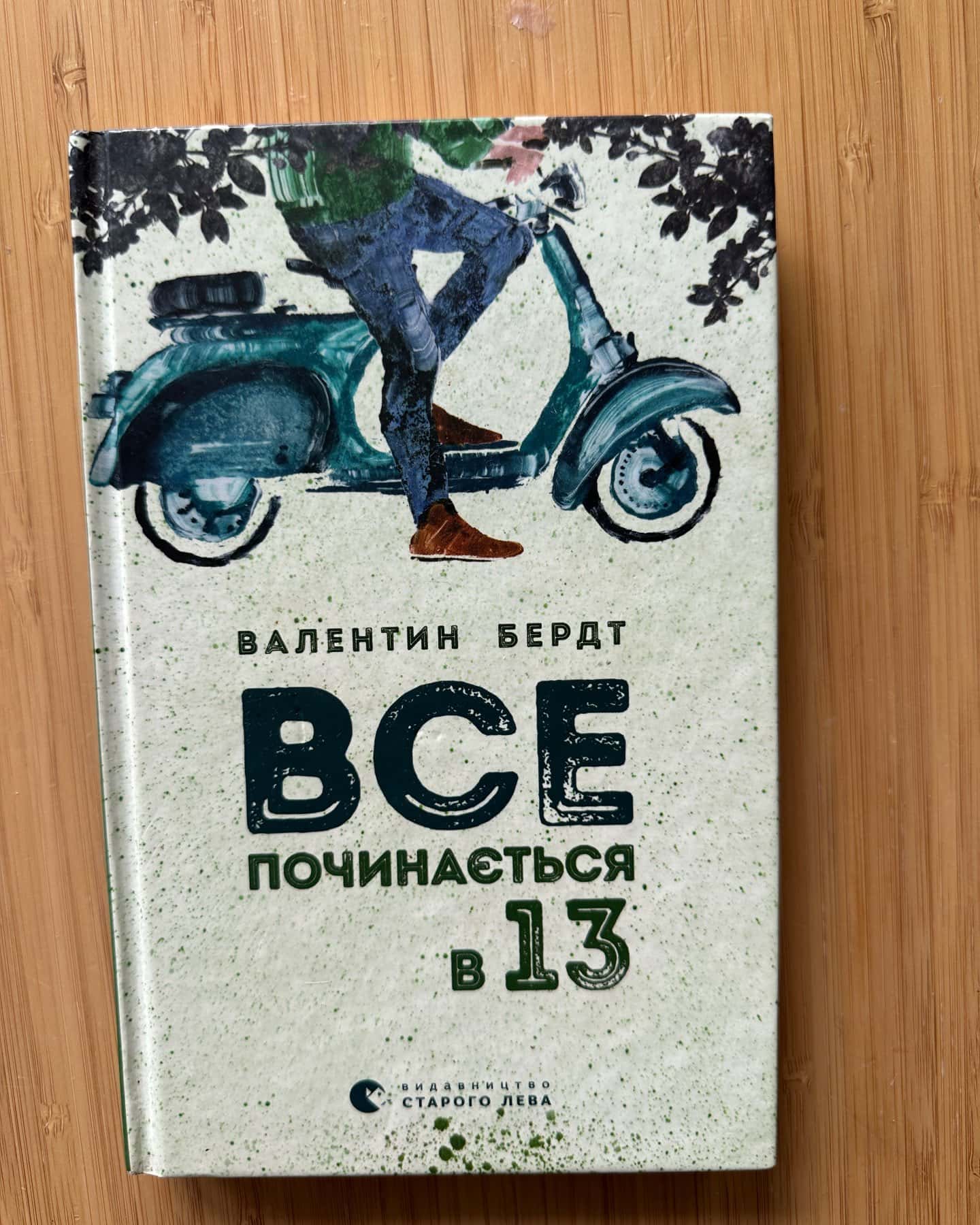 Все починається в 13 — Валентин Бердт