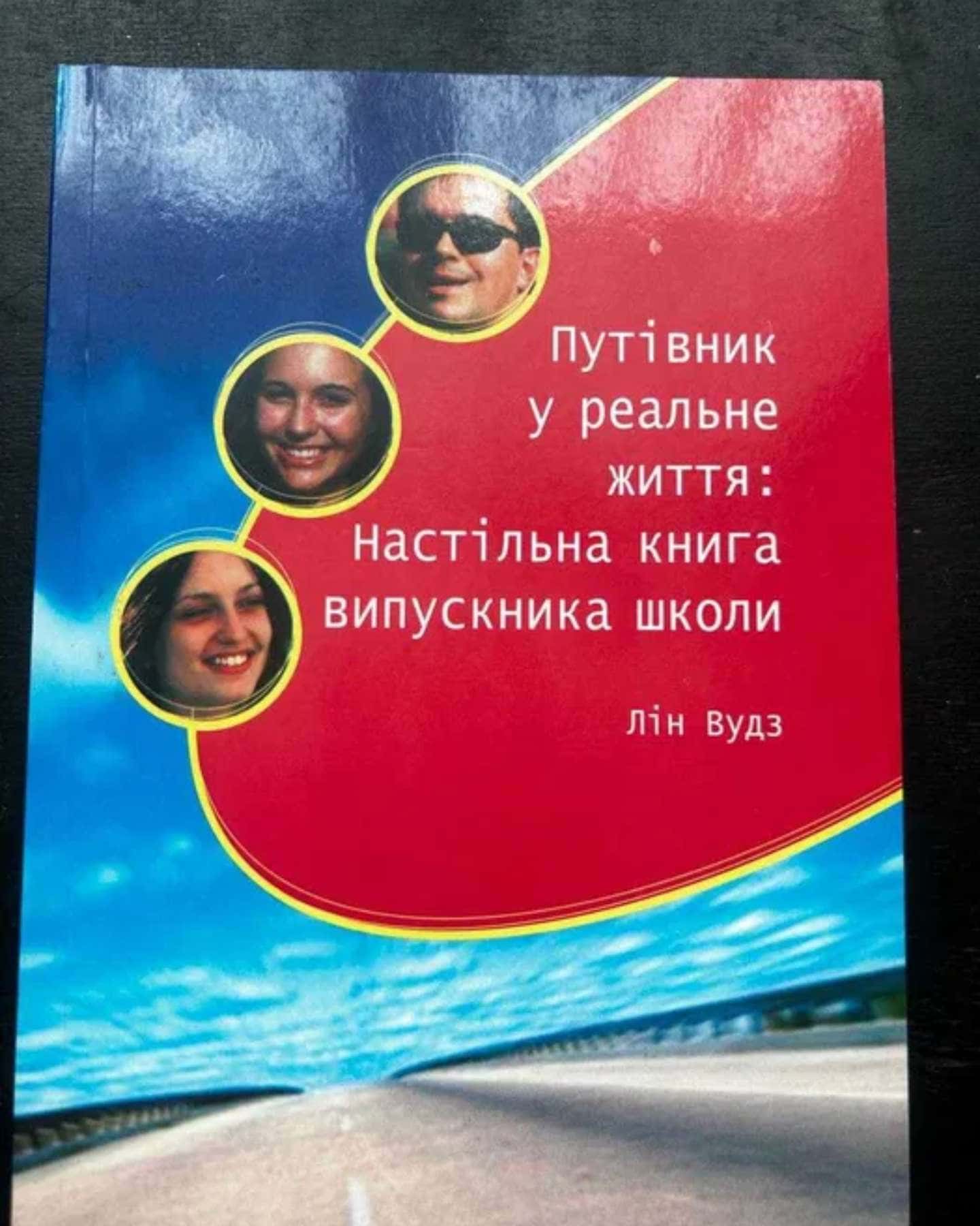 Путівник у реальне життя: Настільна книга випускника школи. — Лін Вудз