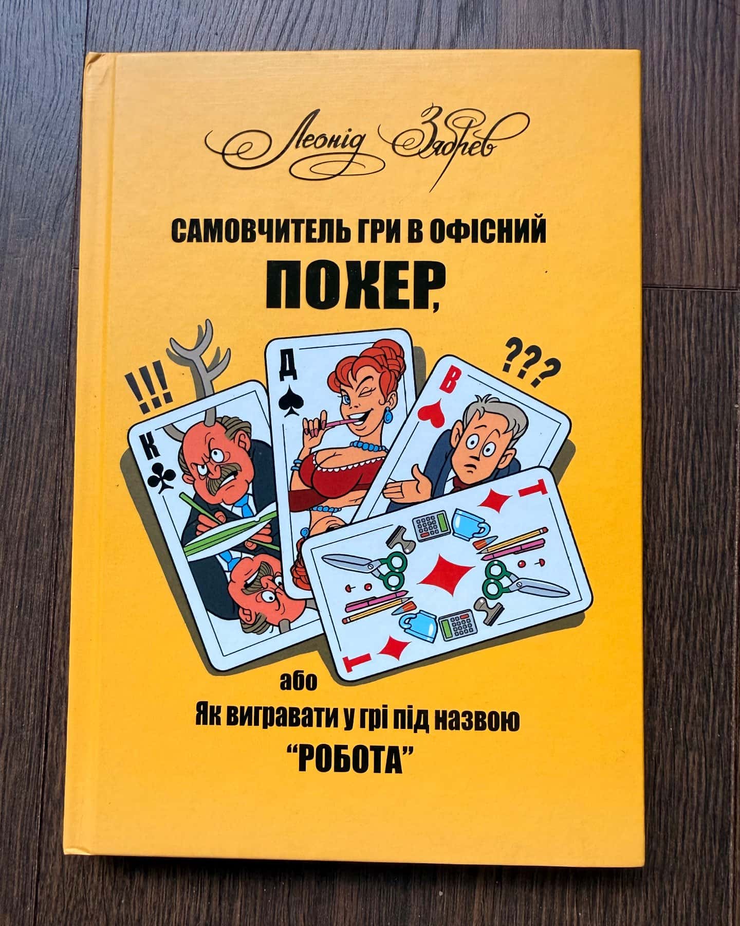 Самовчитель гри в офісний покер. — Леонід Зябрев.