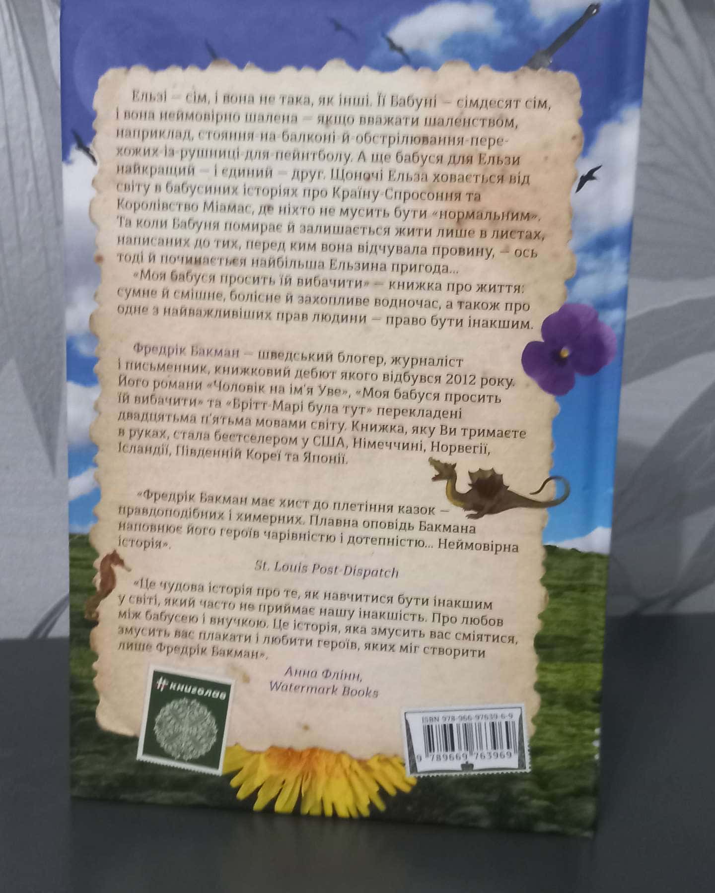 Моя бабуся просить їй вибачити-Фредрік Бакман