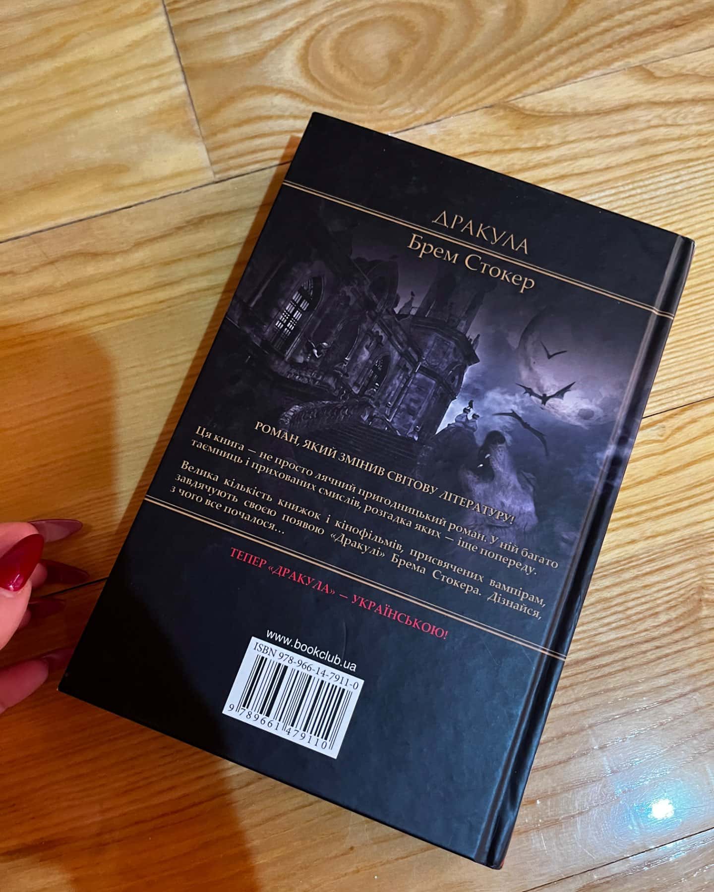 Дракула-Брем Стокер