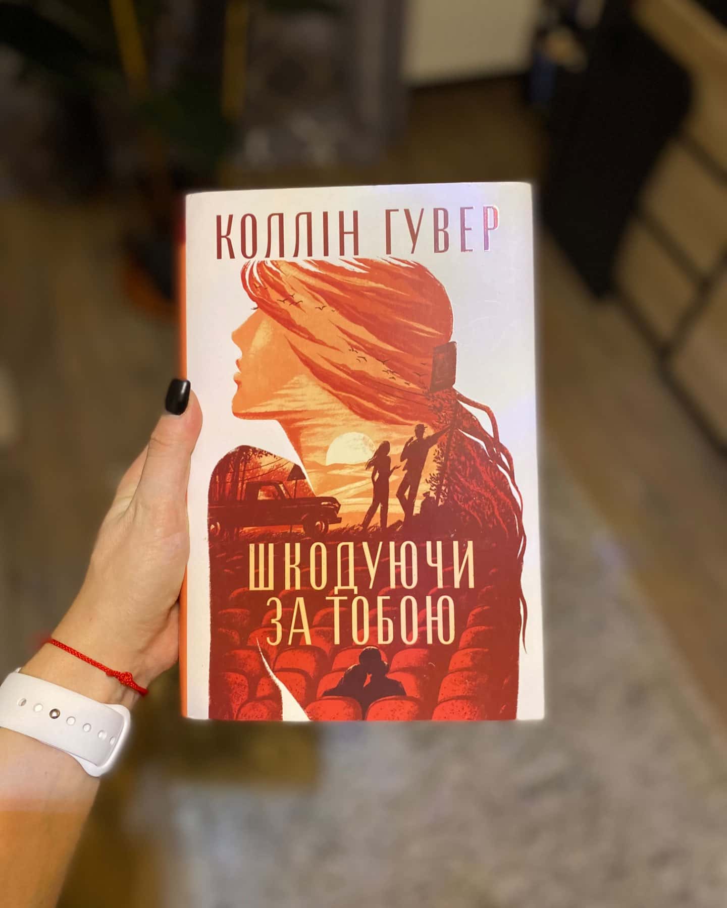 Шкодуючи за тобою-Коллін Гувер