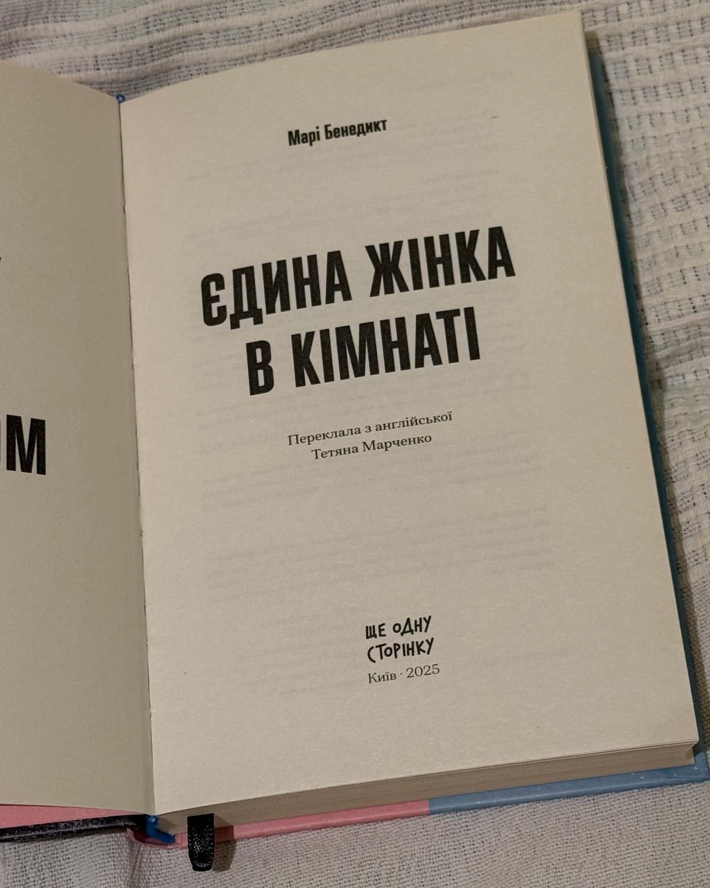 Єдина жінка в кімнаті — Марі Бенедикт