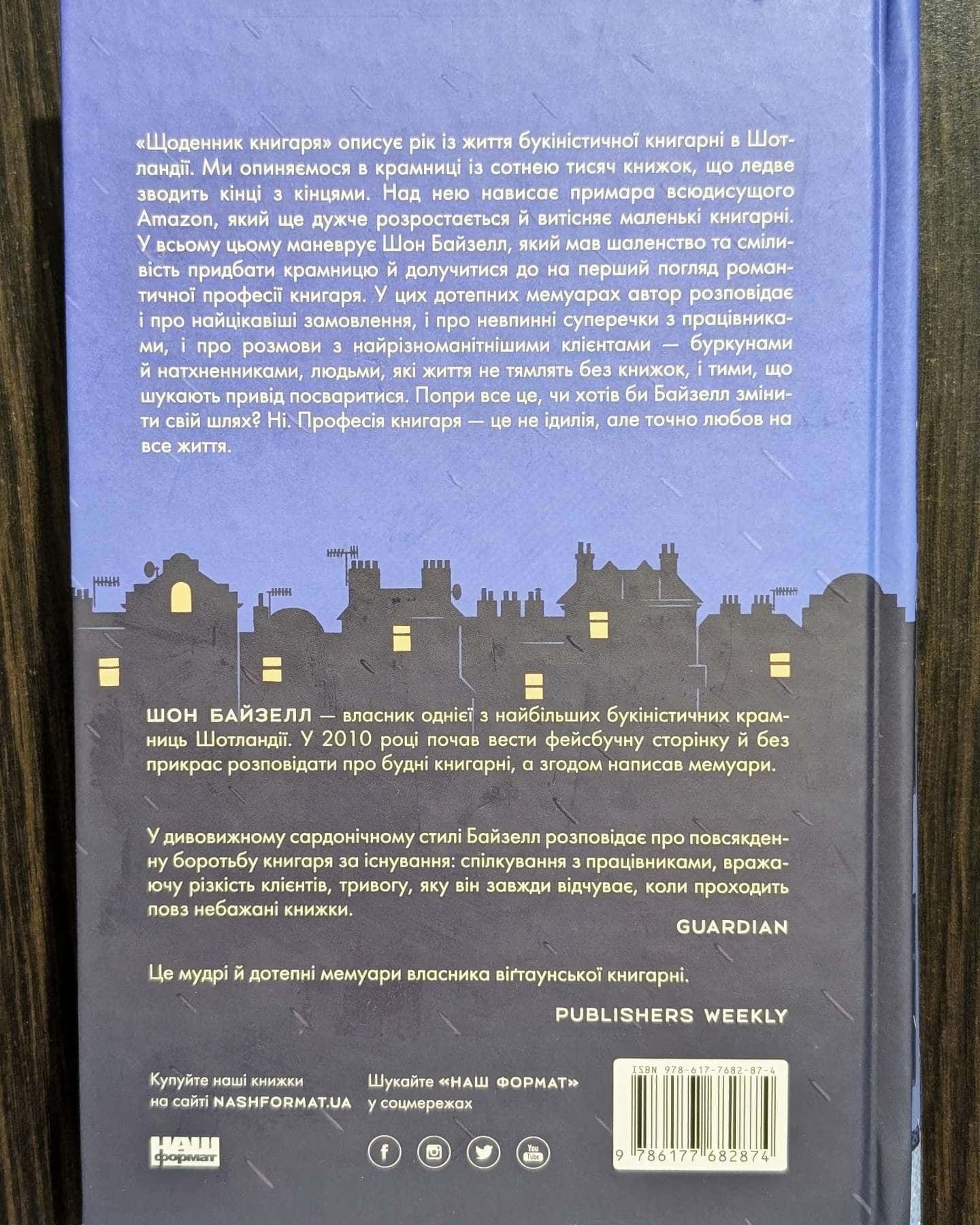 Щоденник книгаря-Шон Байтелл