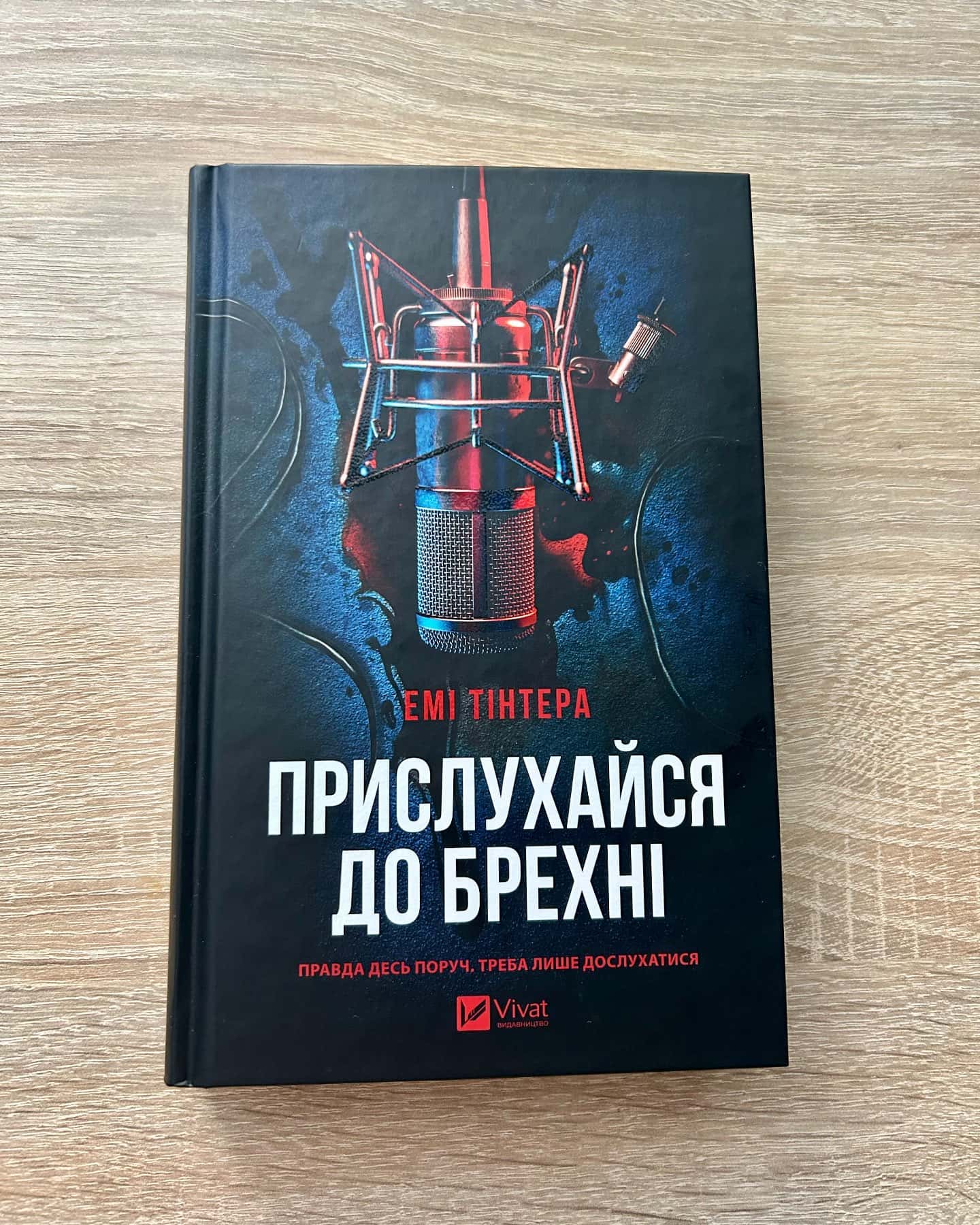 Прислухайся до брехні-Емі Тінтера