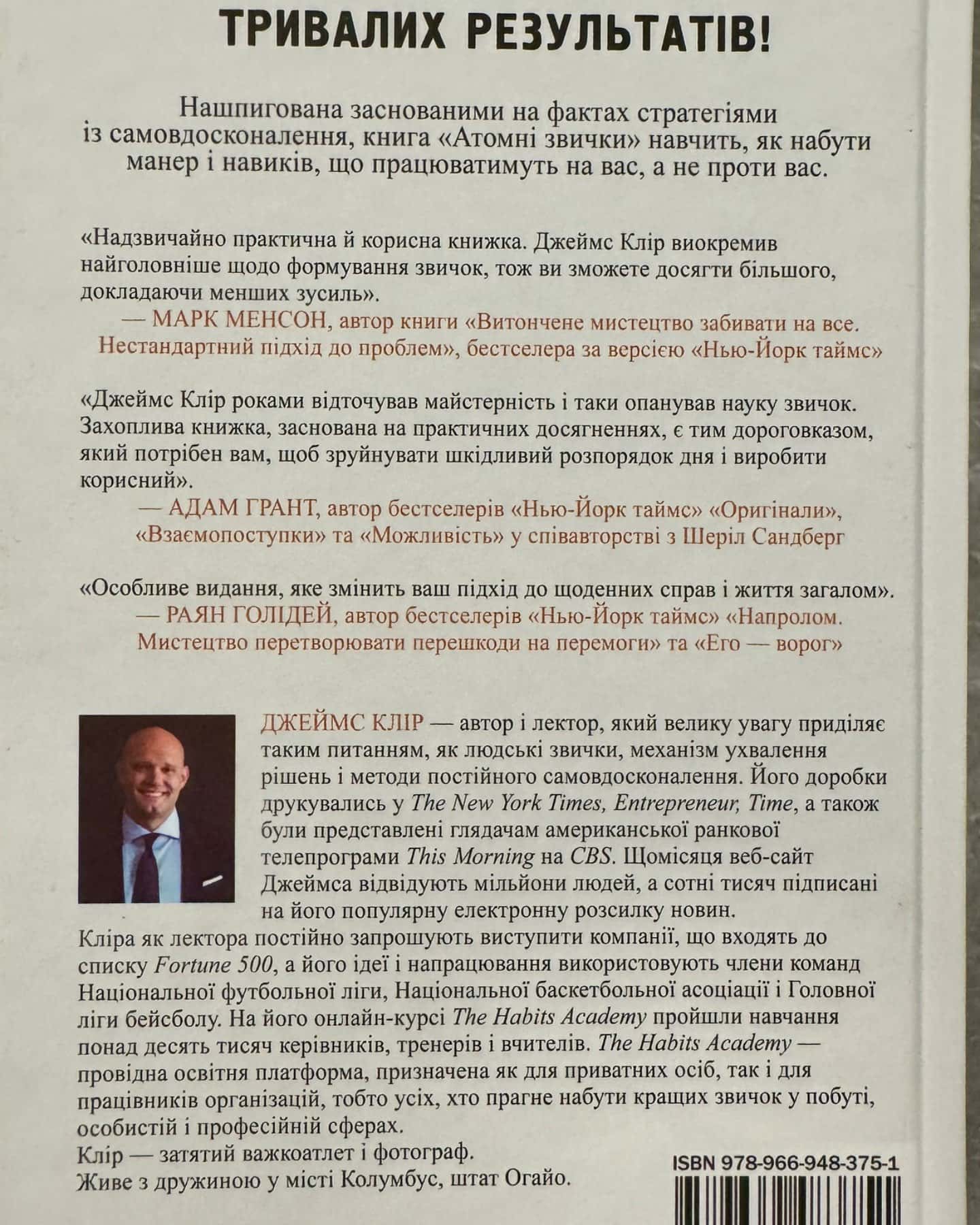 Атомні звички. Легкий і перевірений спосіб набути корисних звичок і позбутися звичок шкідливих-Джеймс Клір