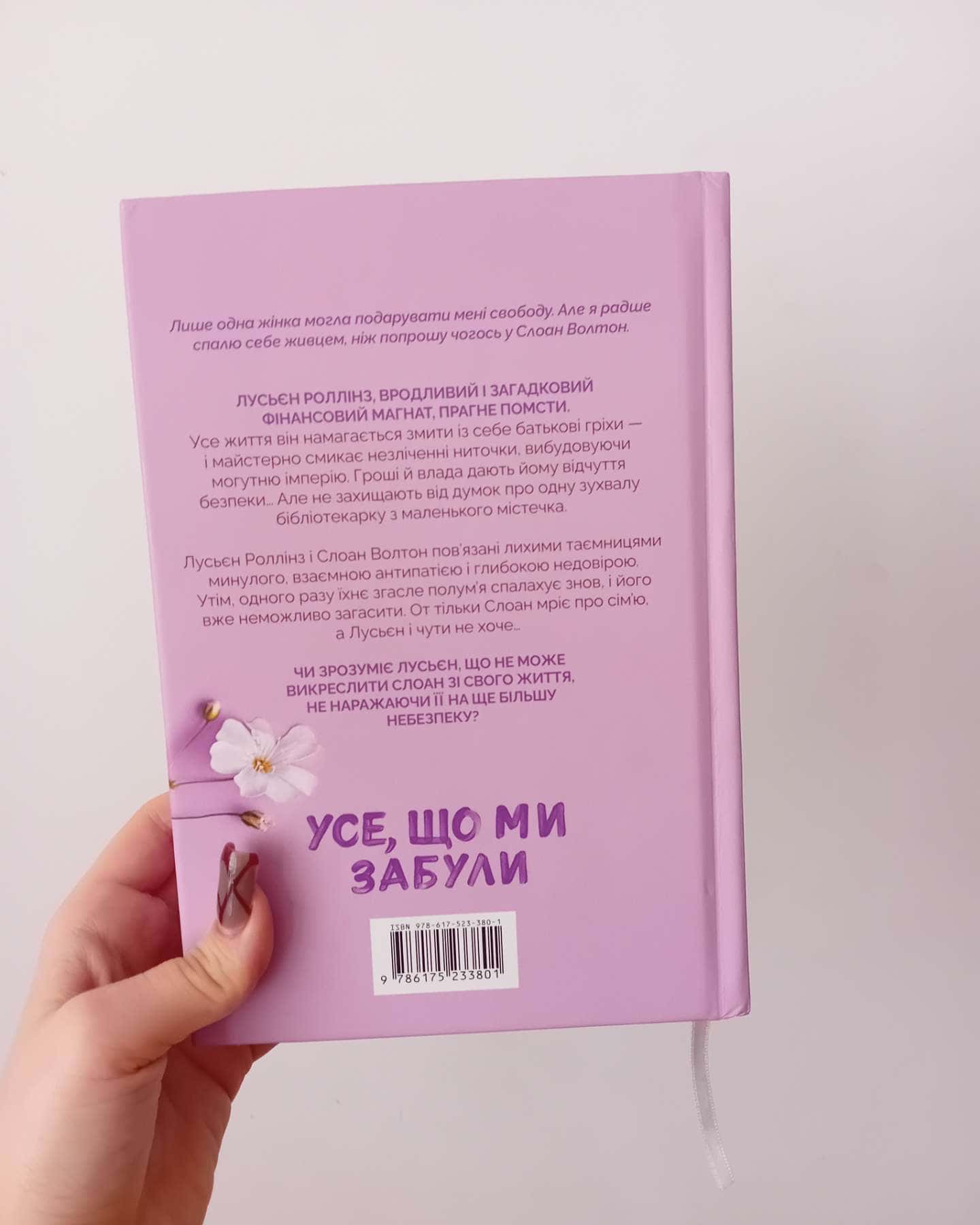 Усе, що ми забули-Люсі Скор