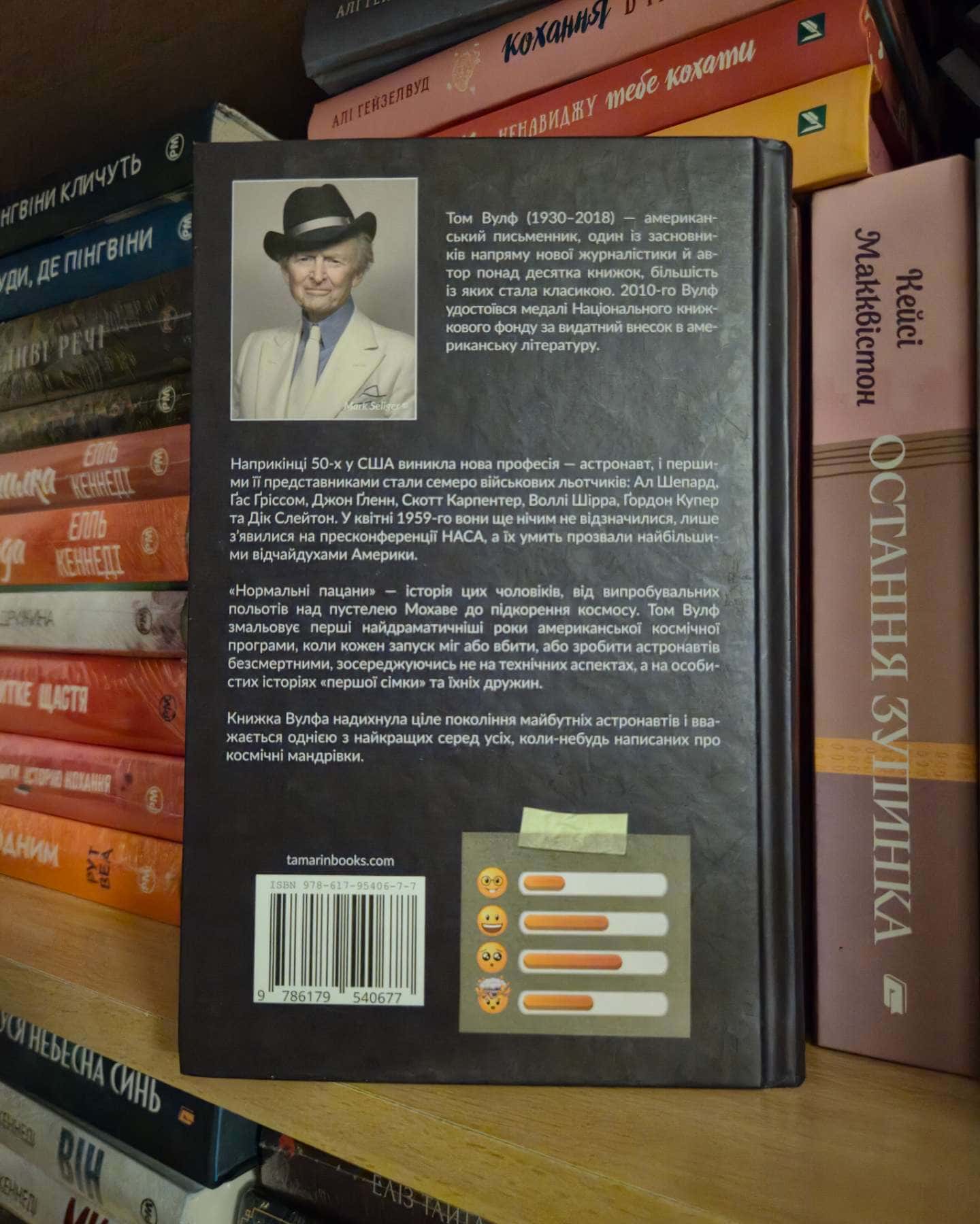 Нормальні пацани-Том Вульф