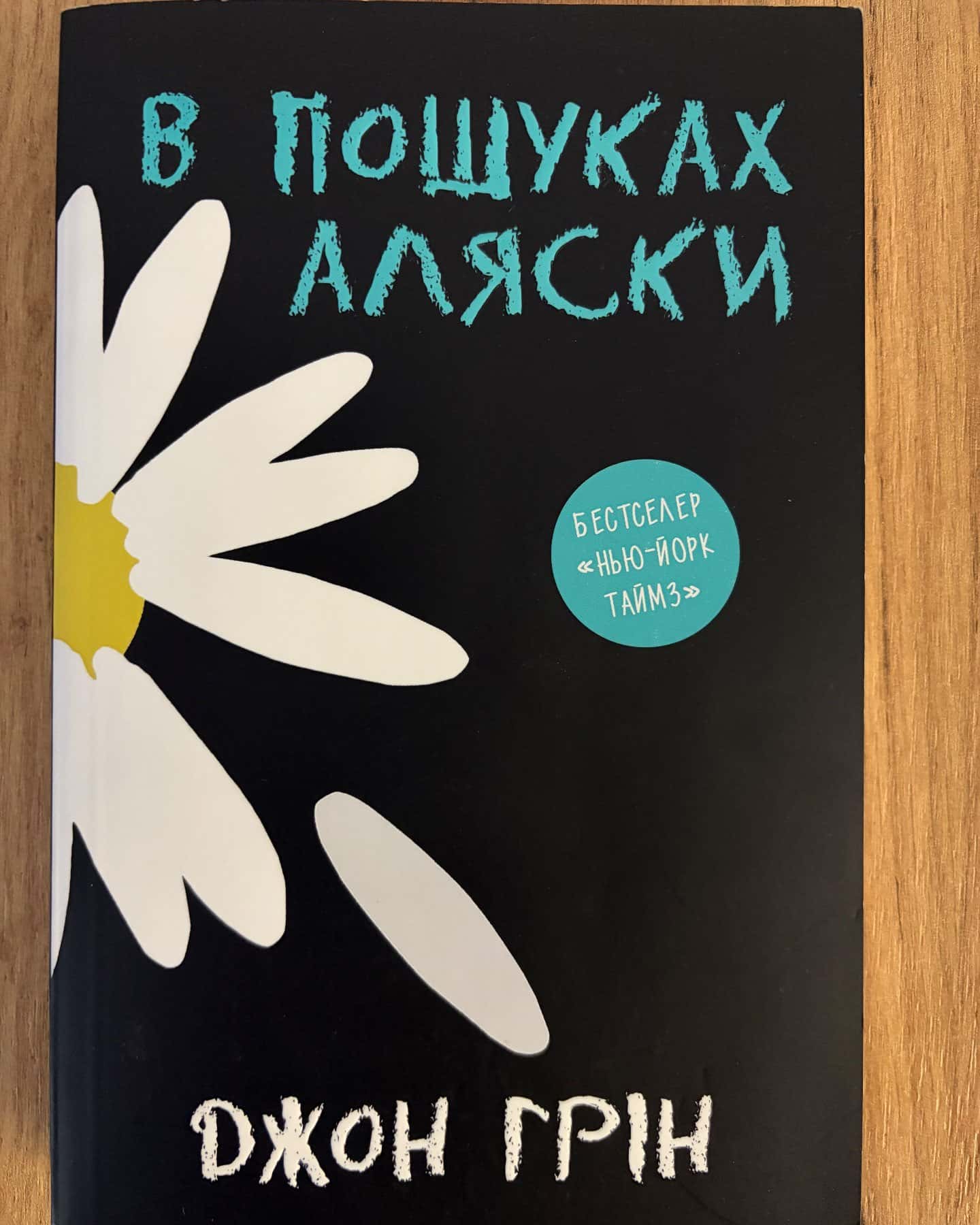 В пошуках Аляски-Джон Грін