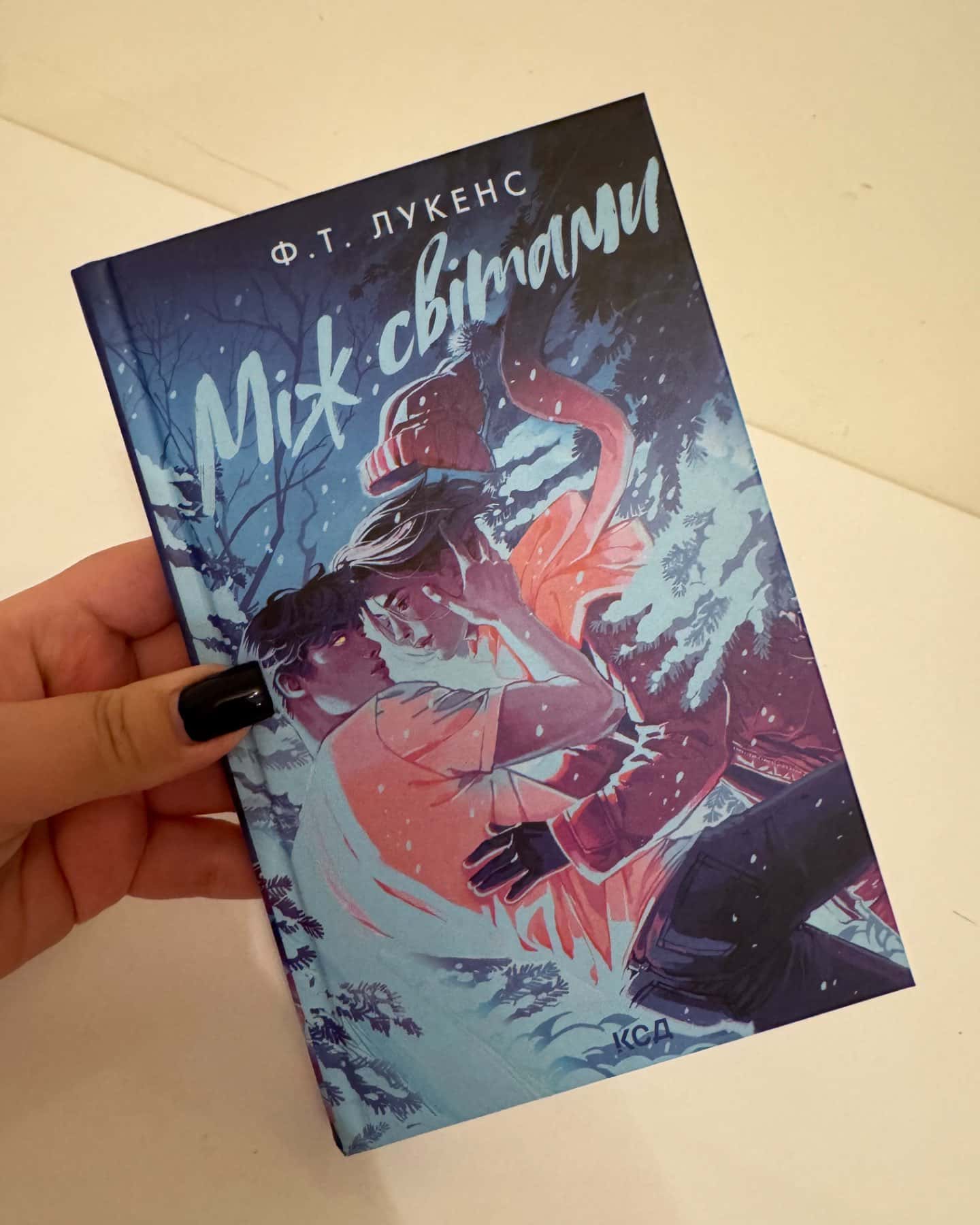 Між світами-Ф.Т.Лукенс