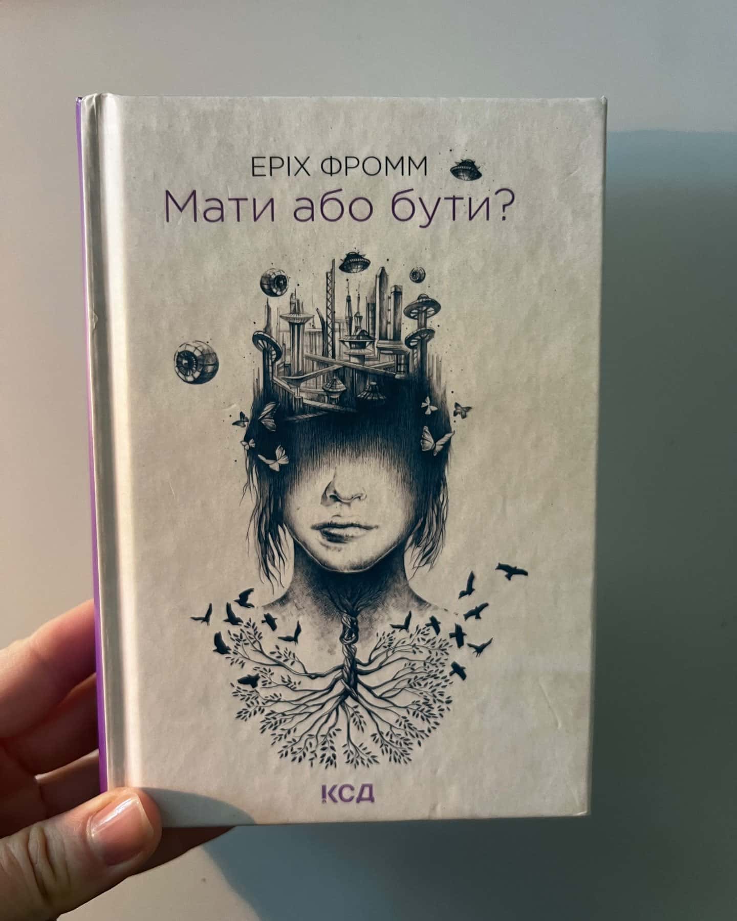 Мати або бути?-Еріх Фромм