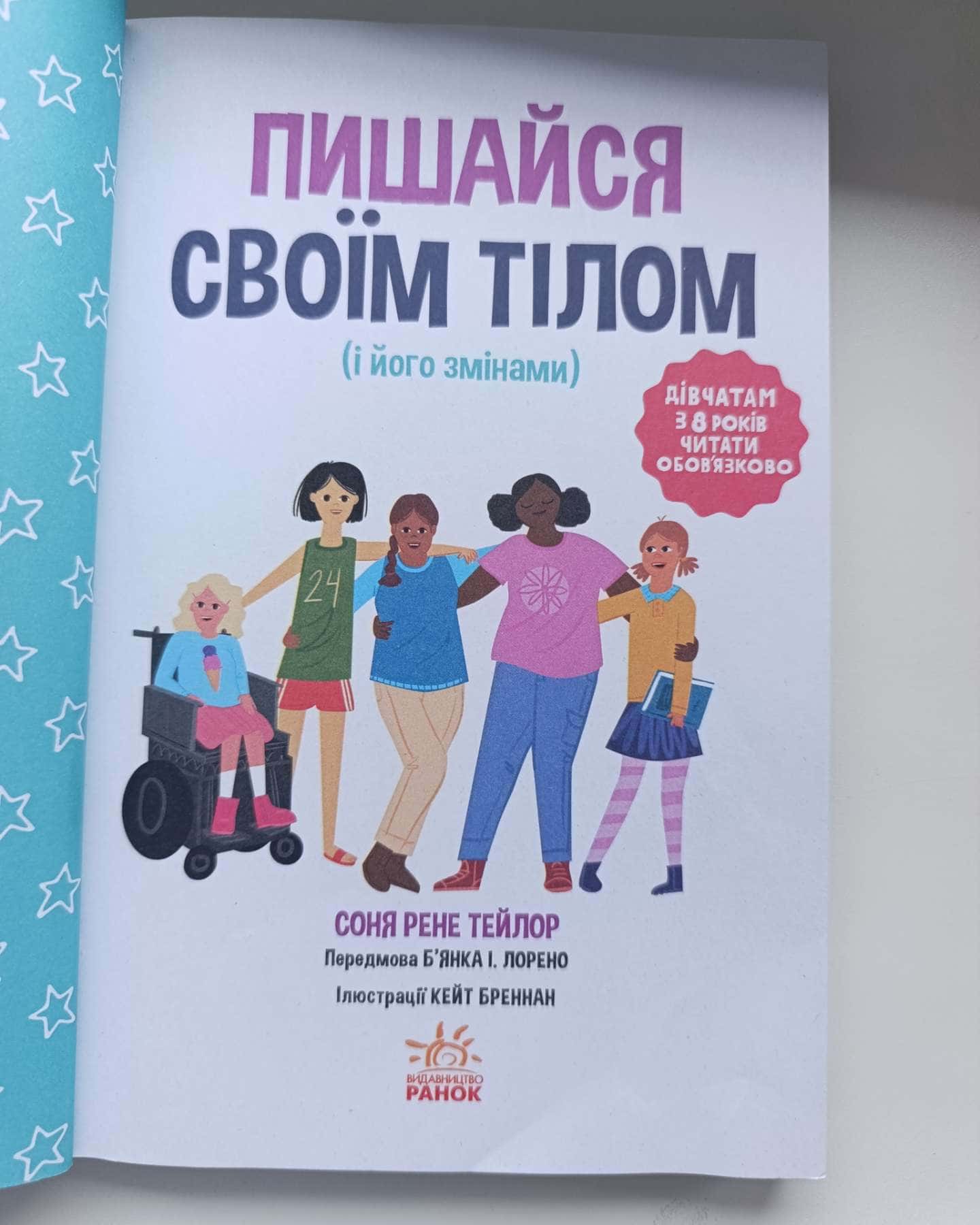 Пишайся своїм тілом енциклопедія для дівчаток-Соня Рене Тейлор