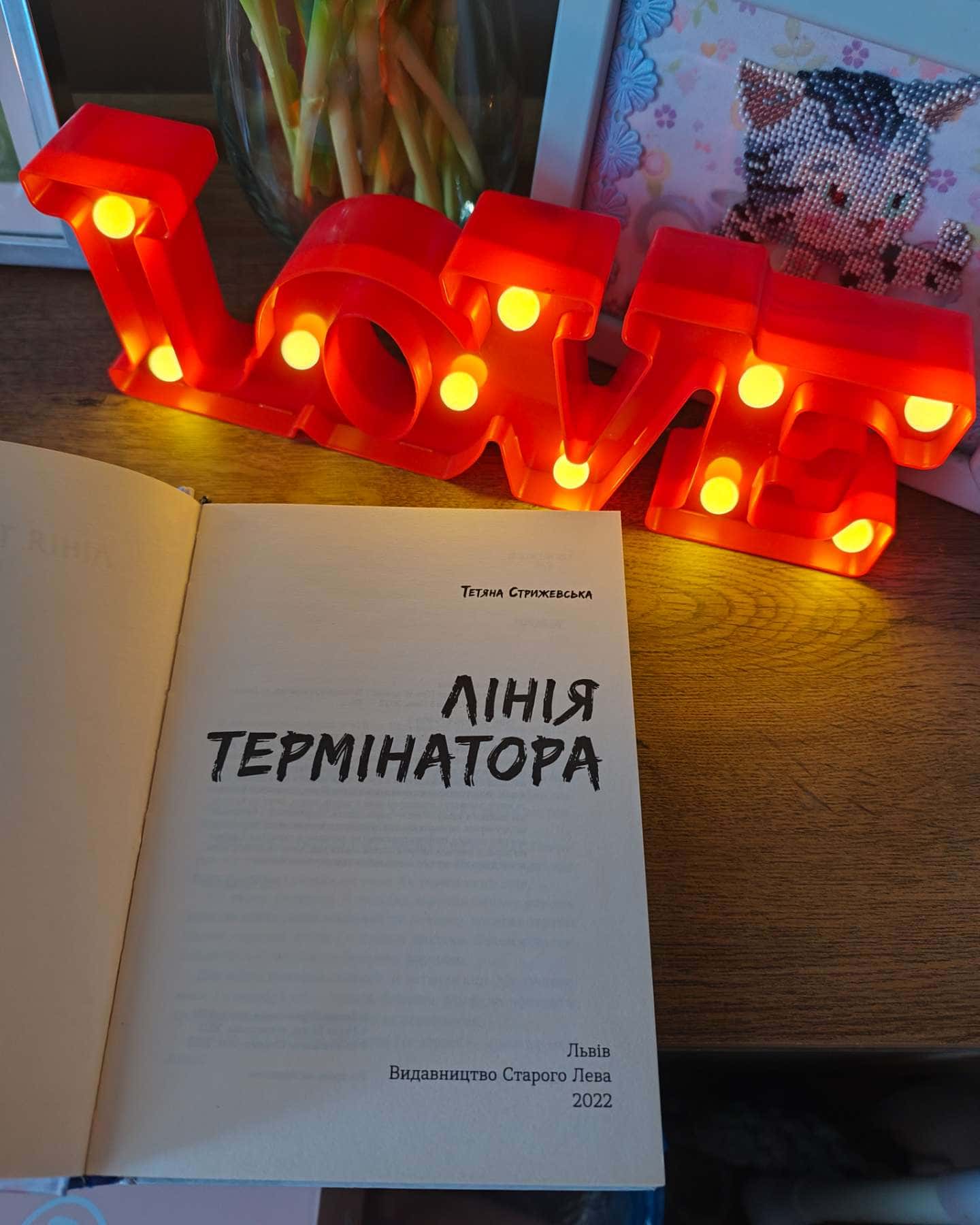 Лінія термінатора-Тетяна Стрижевська