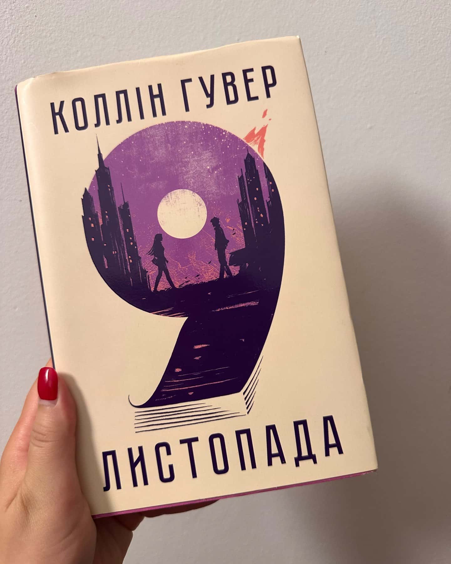 9 Листопада — Коллін Гувер