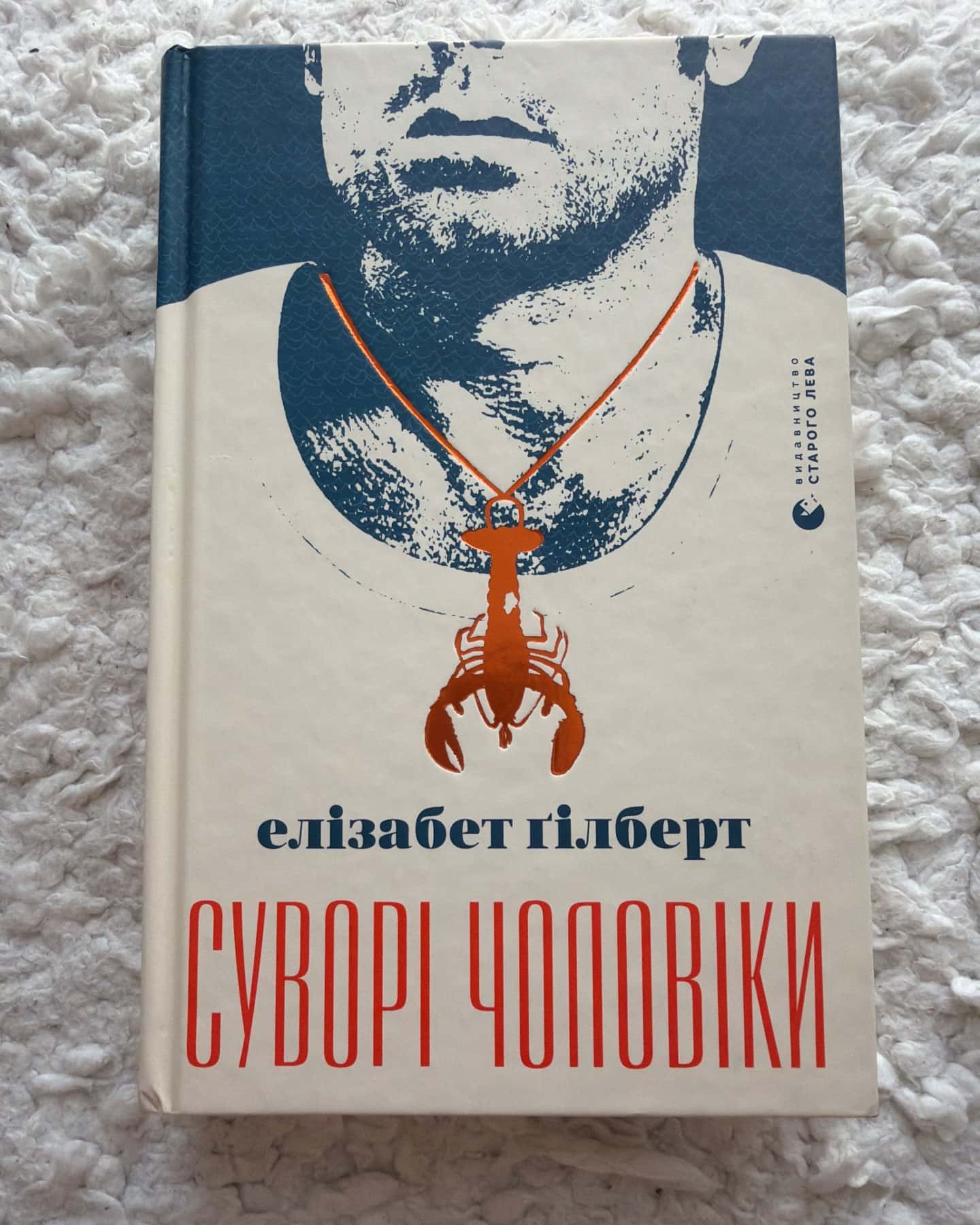 Суворі чоловіки — Елізабет Ґілберт