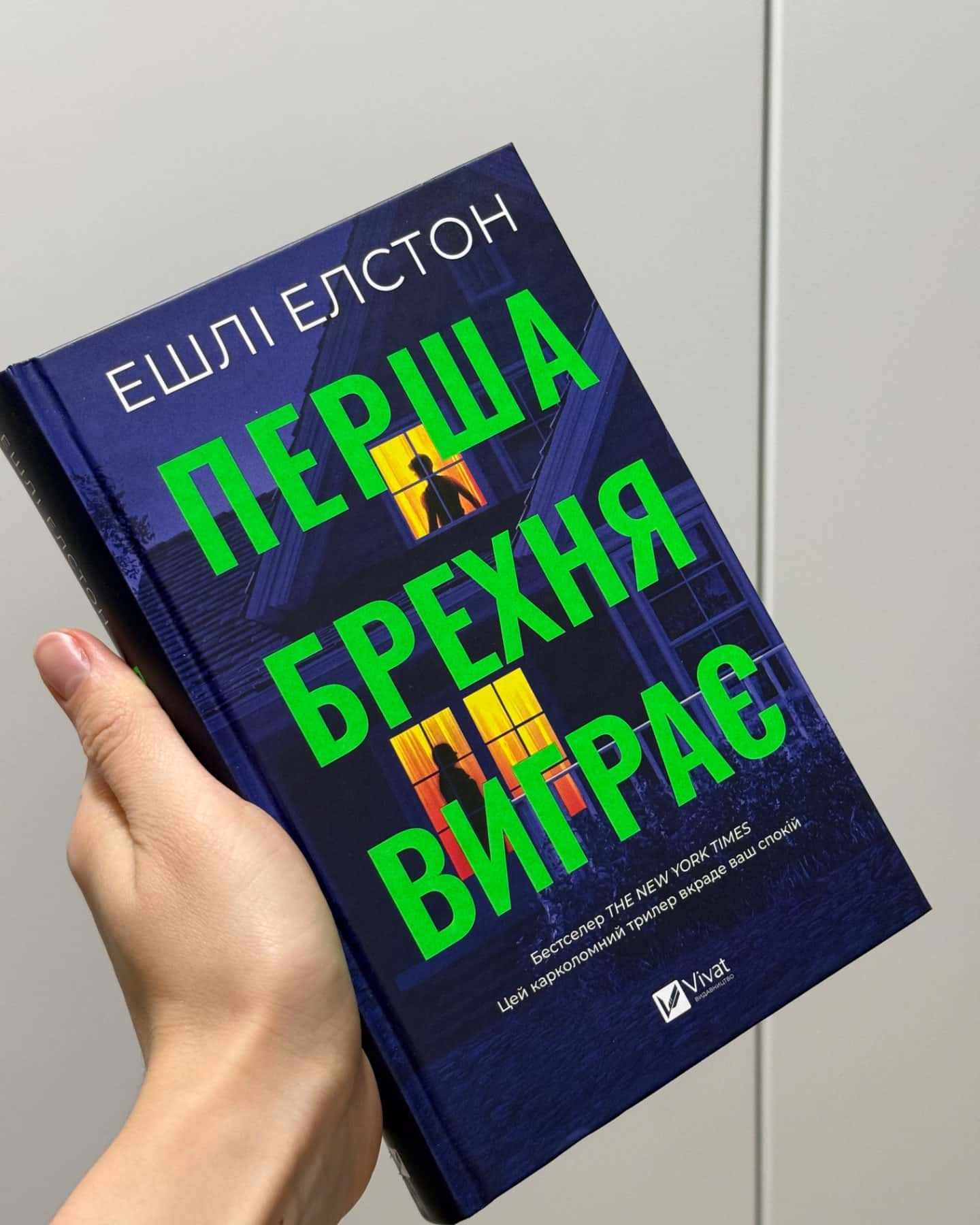 Перша брехня виграє-Ешлі Елстон