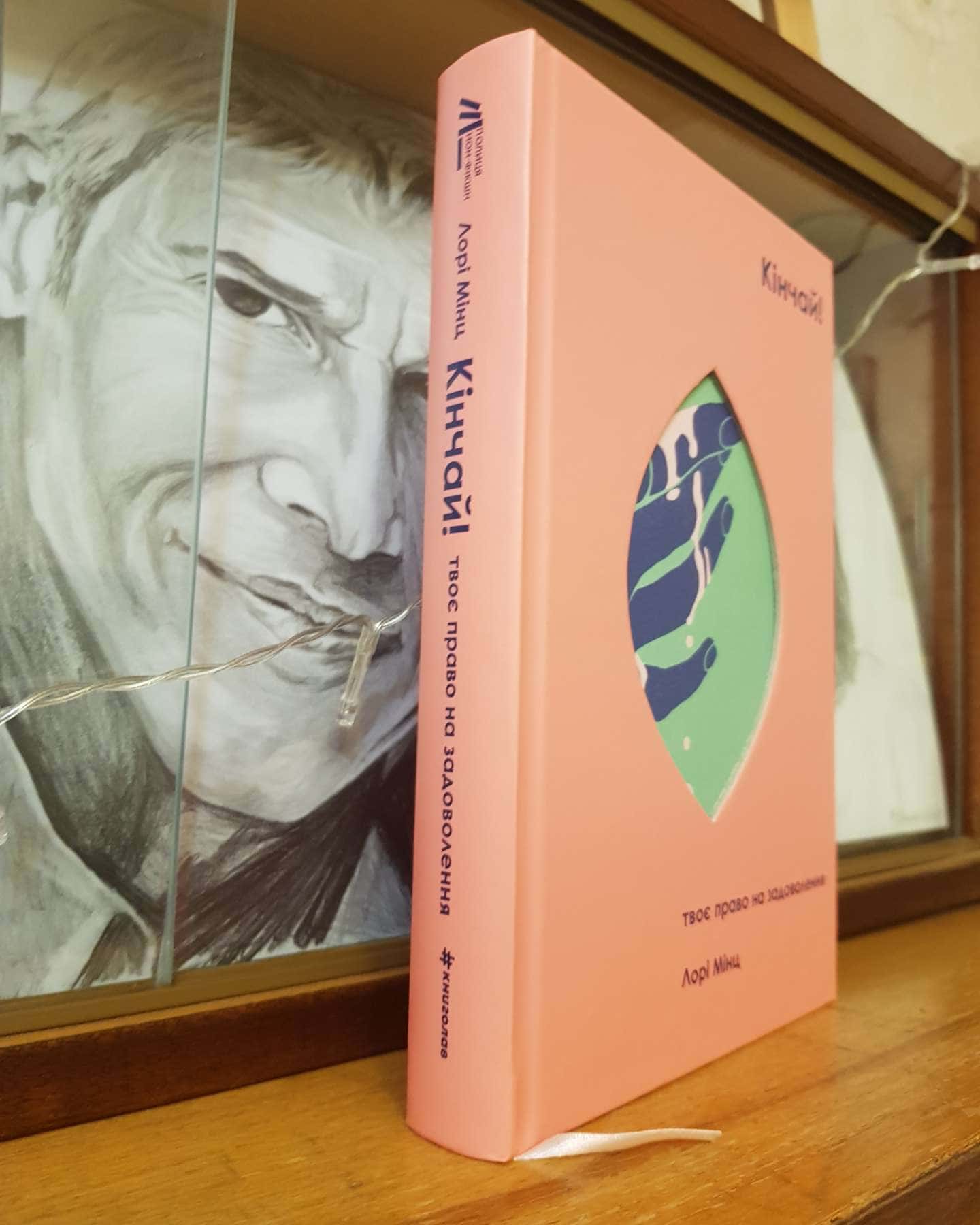 Кінчай! Твоє право на задоволення-Лорі Мінц