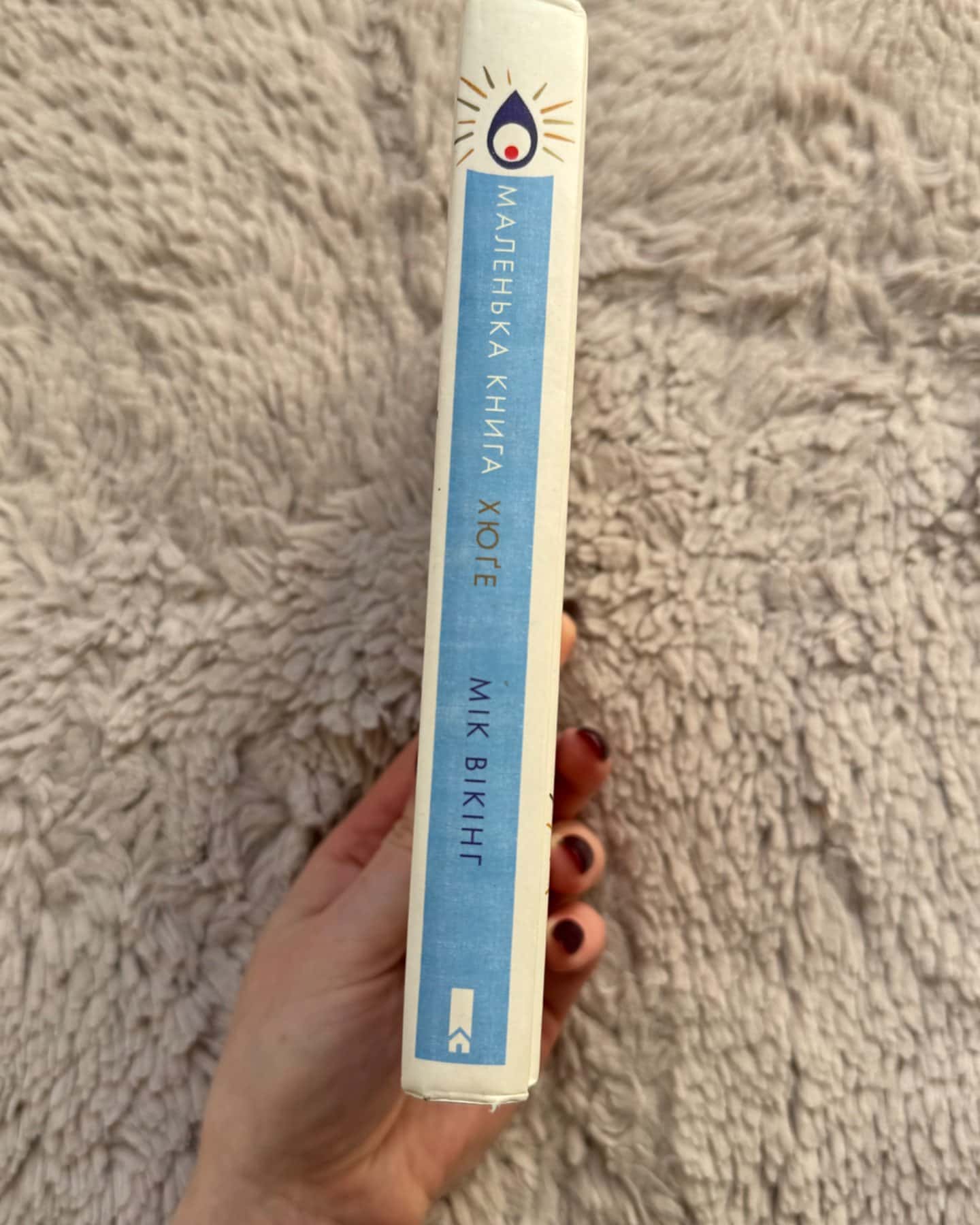 Маленька книга хюґе. Як жити добре по-данськи-Мік Вікінг