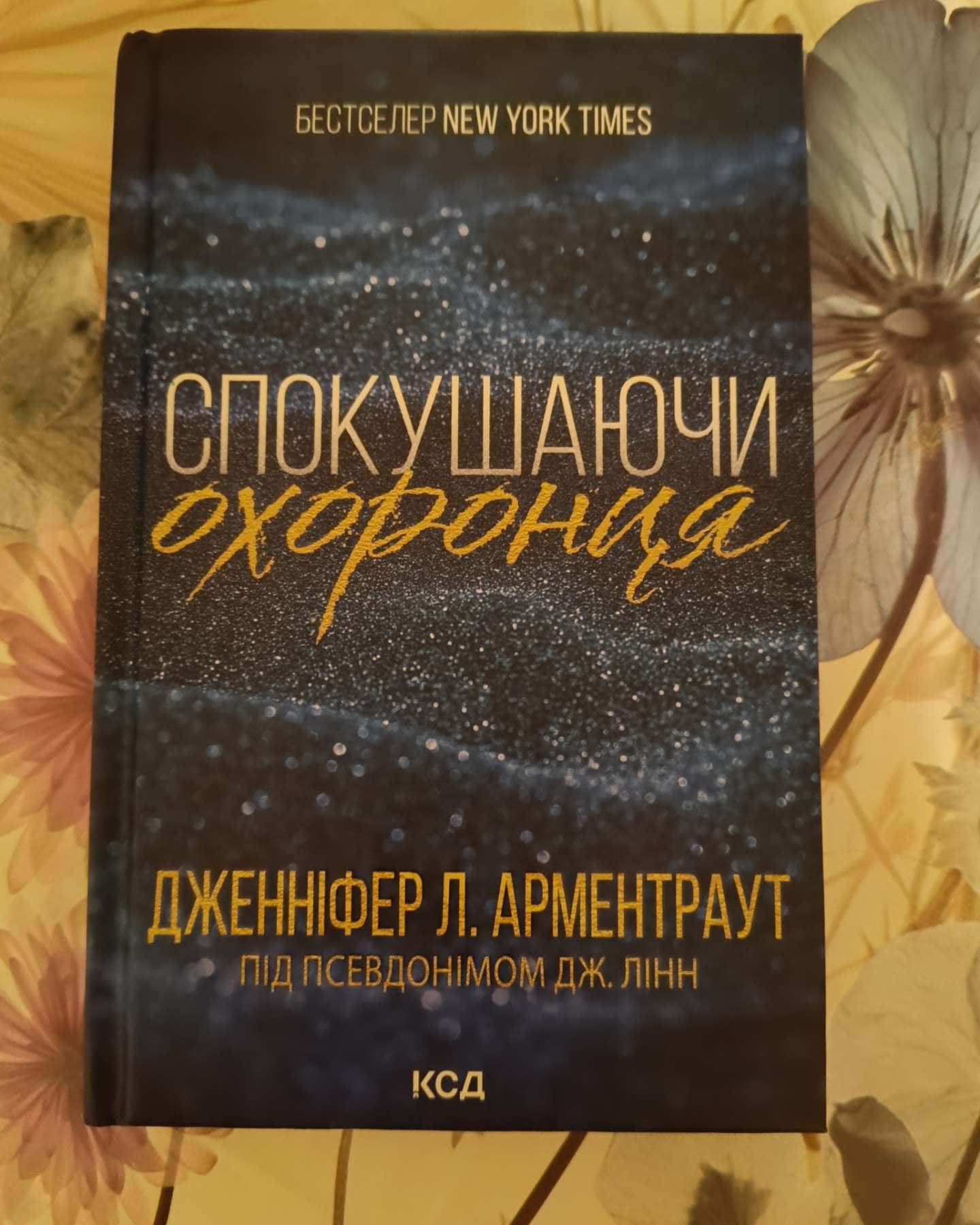Спокушаючи шафера. Книга 1. Брати Ґембл, Спокушаючи гравця. Книга 2. Брати Ґембл, Спокушаючи охоронця. Книга 3. Брати Ґембл — Дженніфер Л. Арментраут