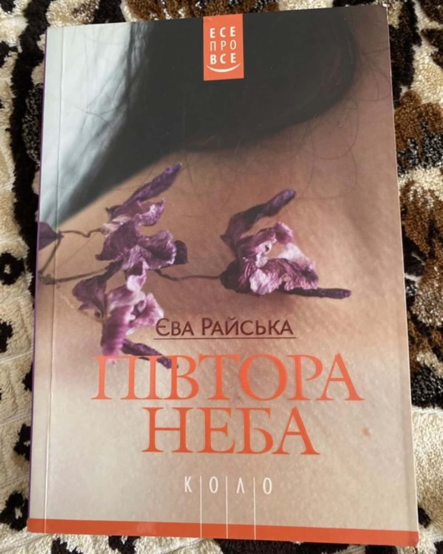 Півтора неба — Єва Райська