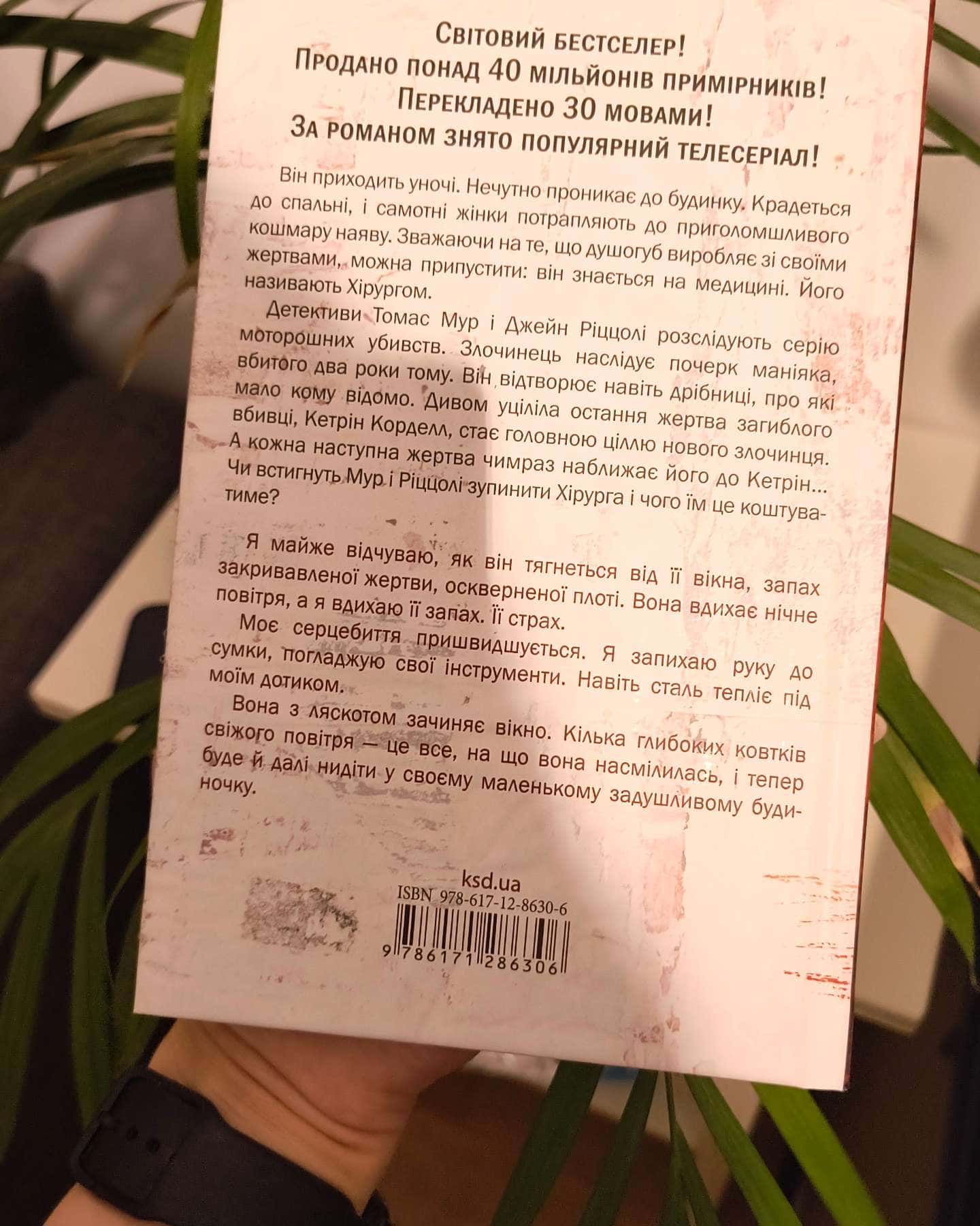 Хірург. Книга 1-Тесс Ґеррітсен