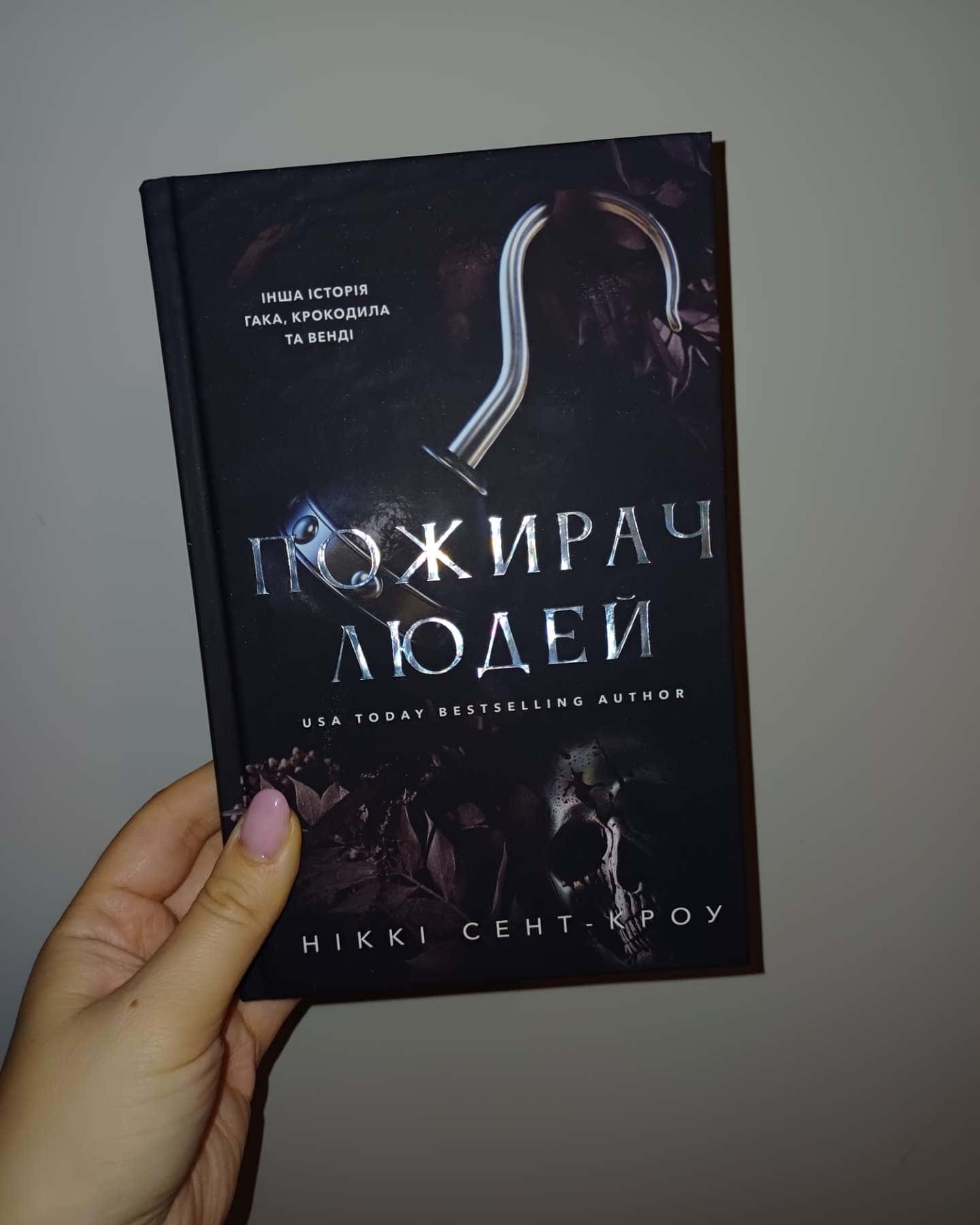 Пожирач людей. Пожирач. Книга 1 — Ніккі Сент-Кроу