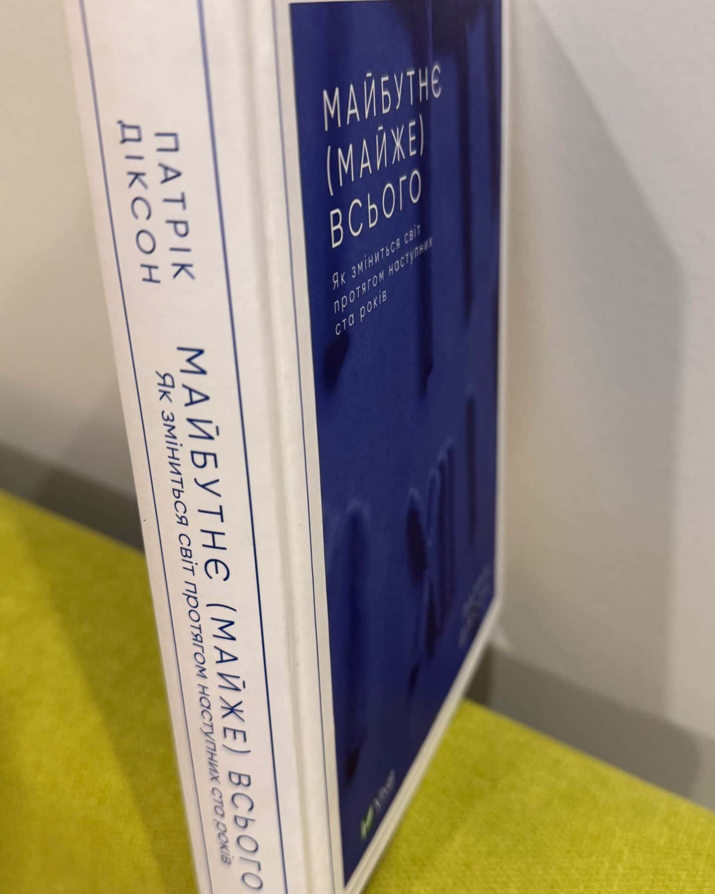 Майбутнє (майже) всього. Як зміниться світ протягом наступних ста років-Патрік Діксон