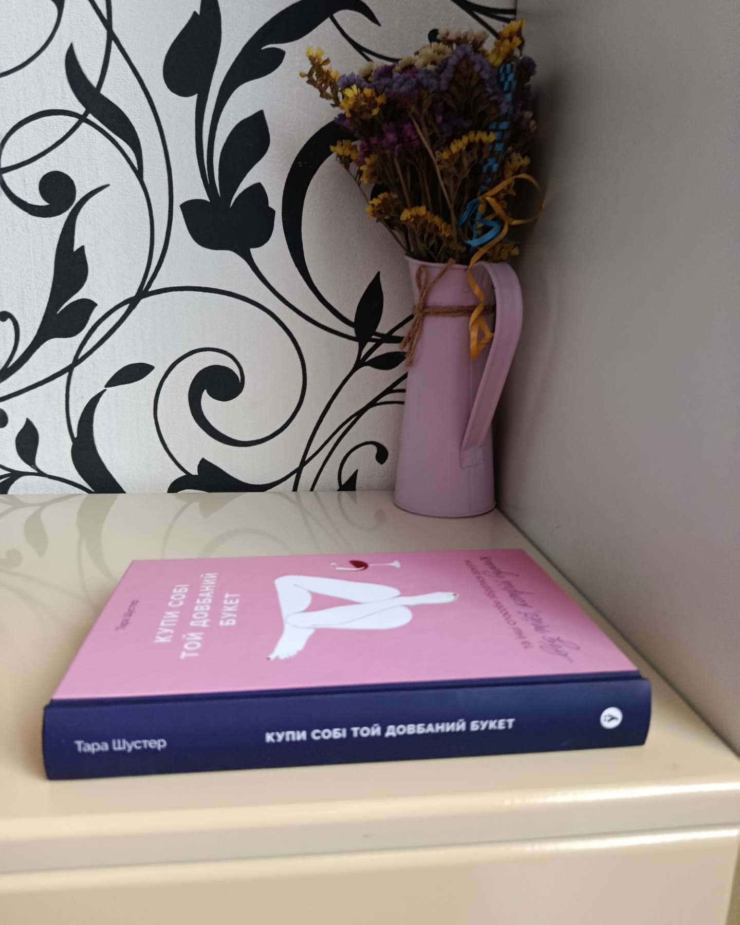 Купи собі той довбаний букет: та інші способи зібратися докупи від тієї, котрій вдалось-Тара Шустер