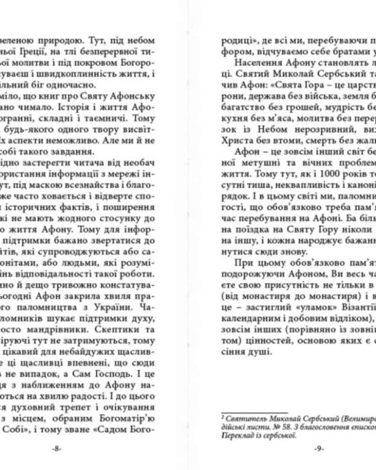 ТВІЙ АФОН. ПУТІВНИК — Ігор Шпак