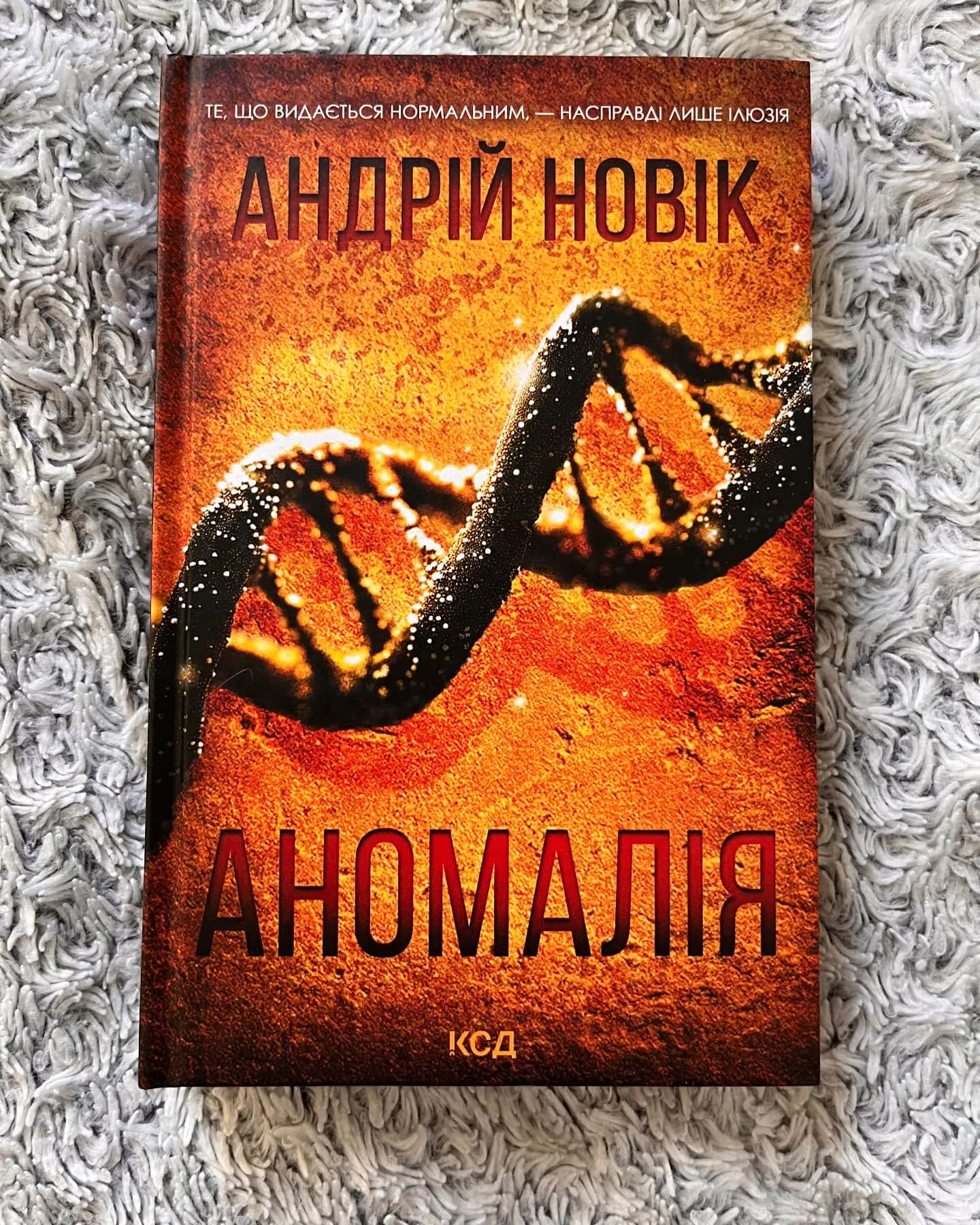 Аномалія-Андрій Новік