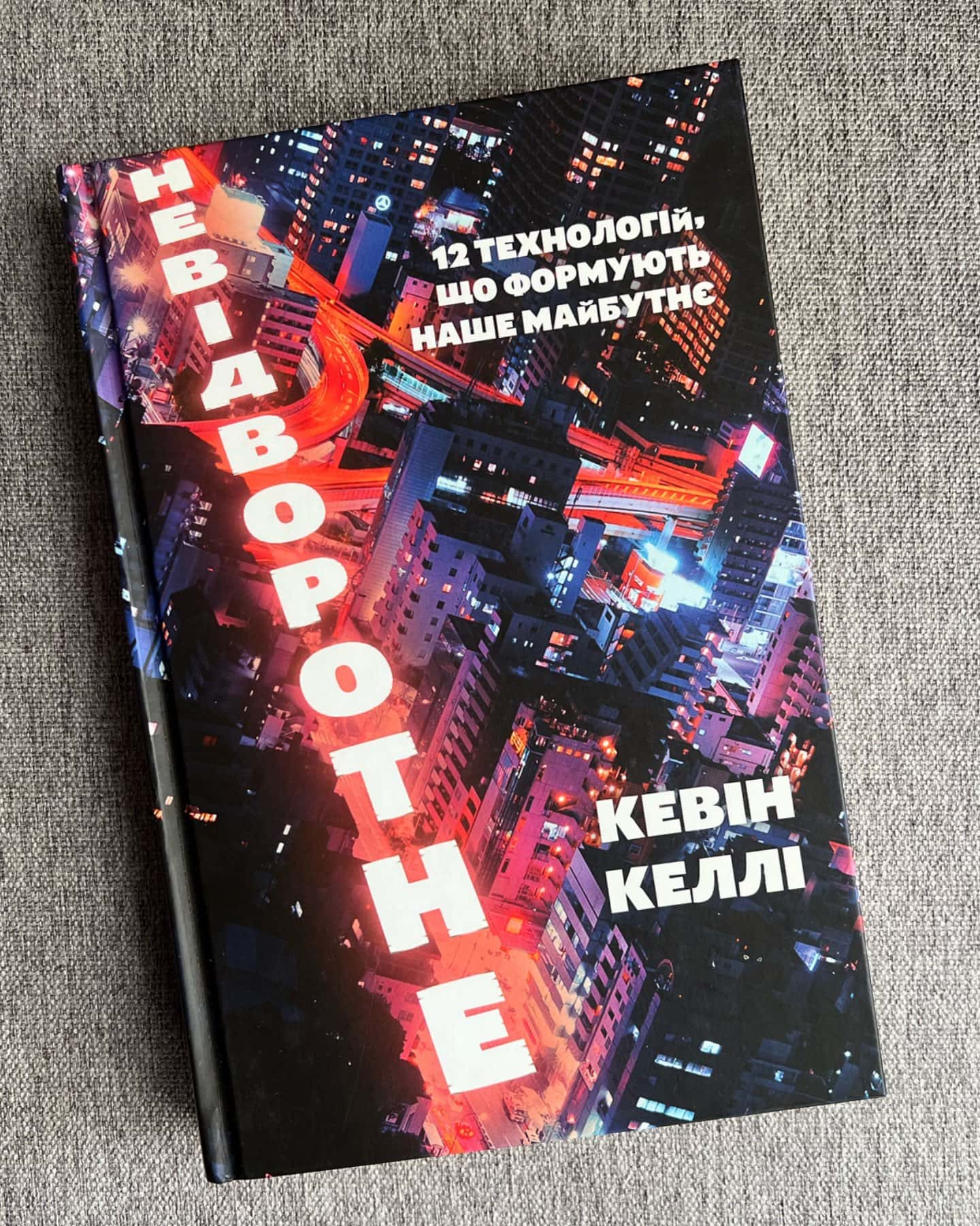 Невідворотне-Келвін Келлі